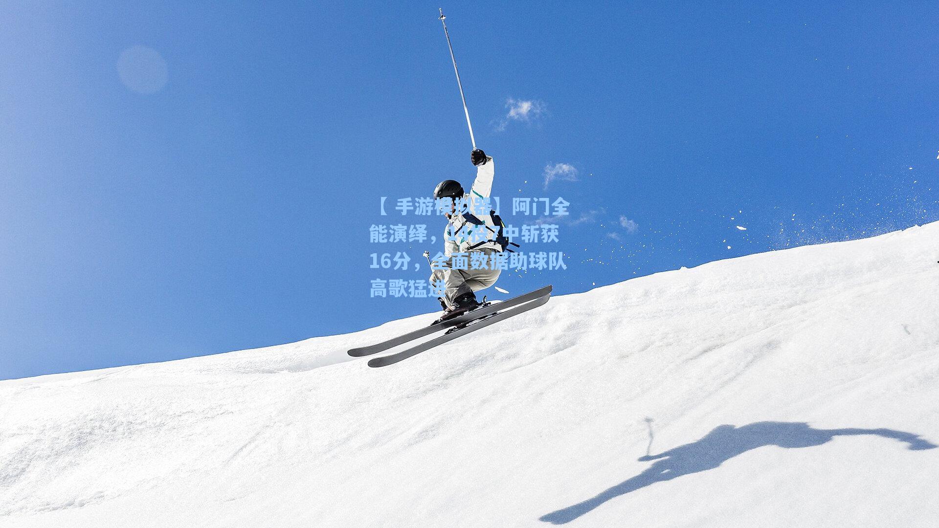 【 手游模拟器】阿门全能演绎，14投7中斩获16分，全面数据助球队高歌猛进