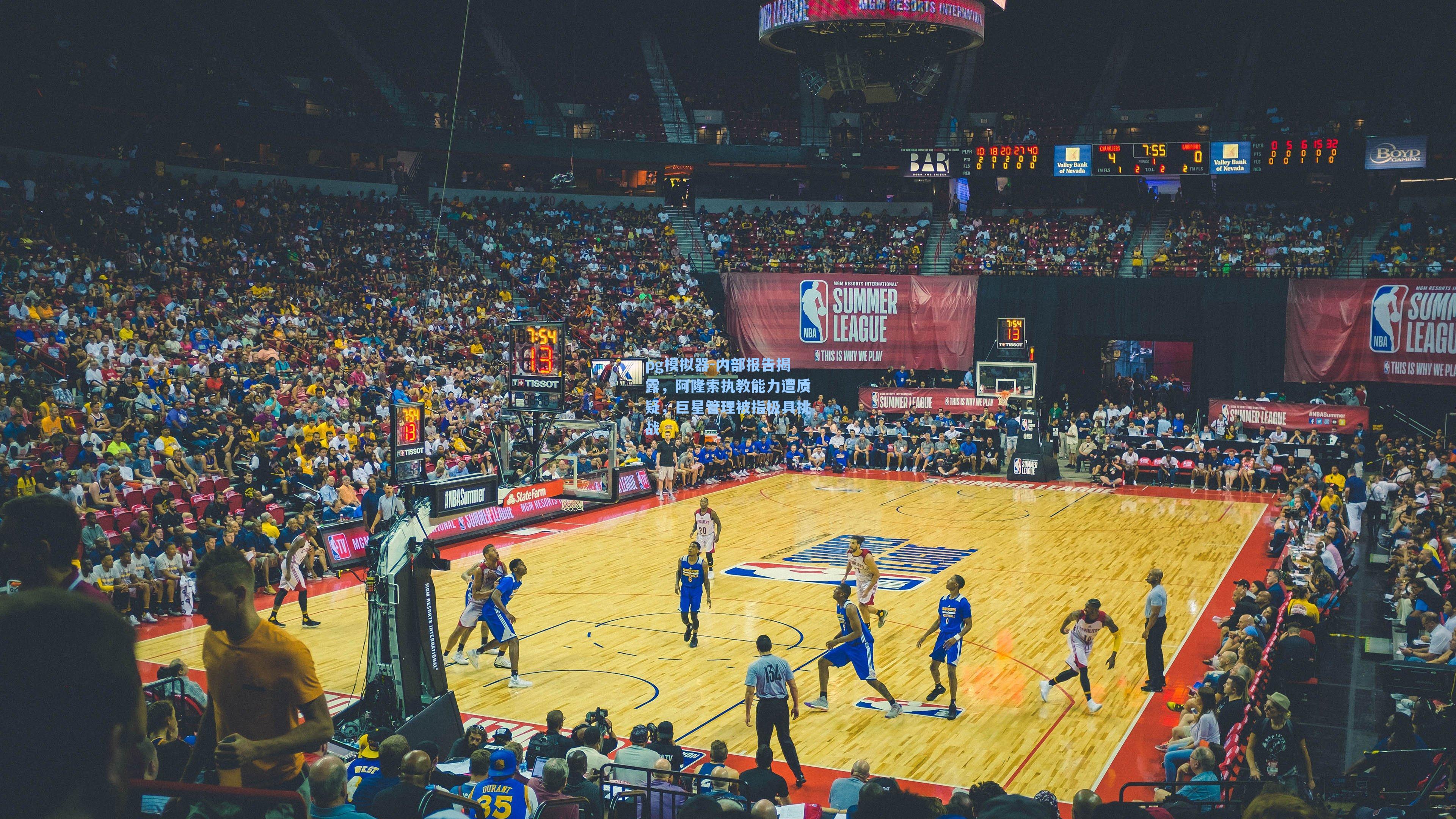 pg模拟器-内部报告揭露，阿隆索执教能力遭质疑，巨星管理被指极具挑战