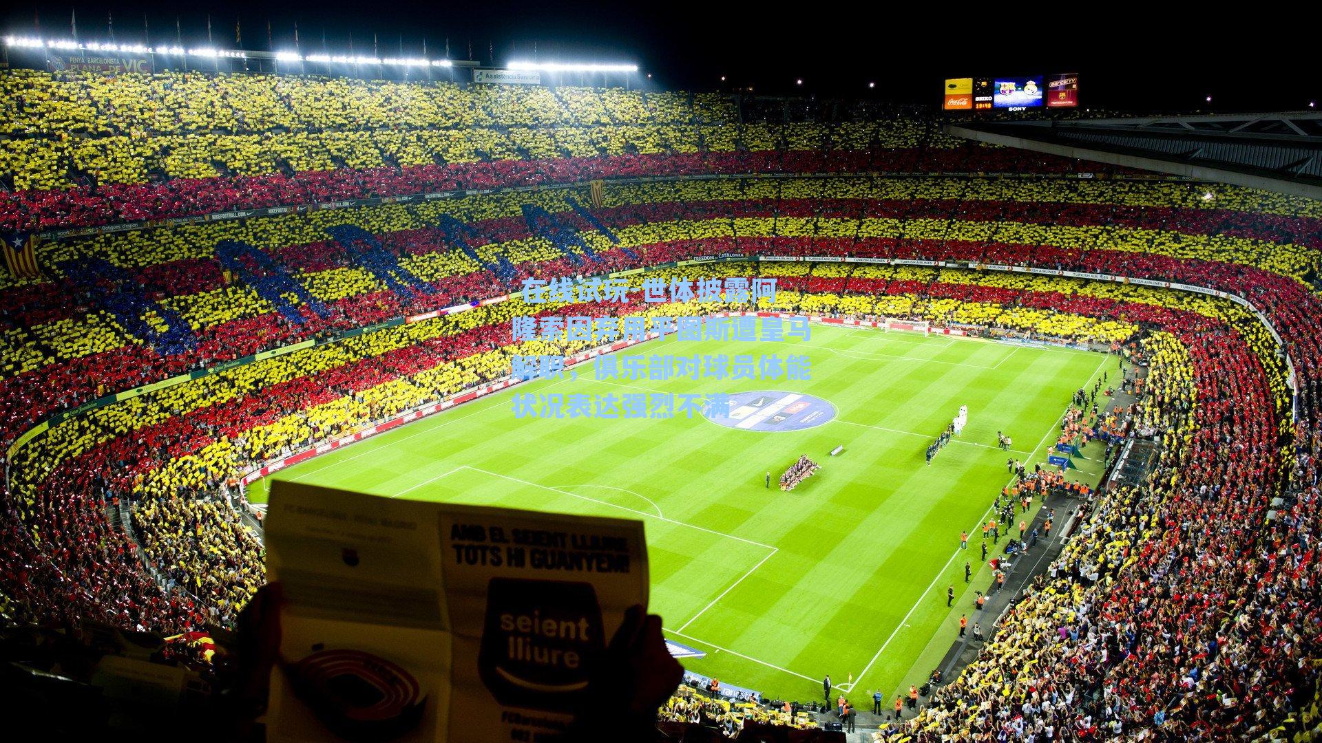  在线试玩-世体披露阿隆索因弃用平图斯遭皇马解职，俱乐部对球员体能状况表达强烈不满