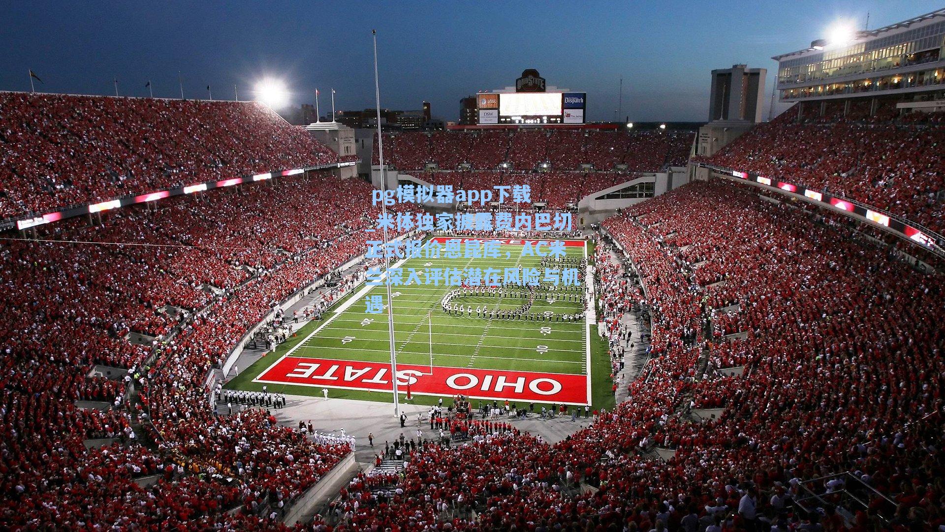  pg模拟器app下载_米体独家披露费内巴切正式报价恩昆库，AC米兰深入评估潜在风险与机遇