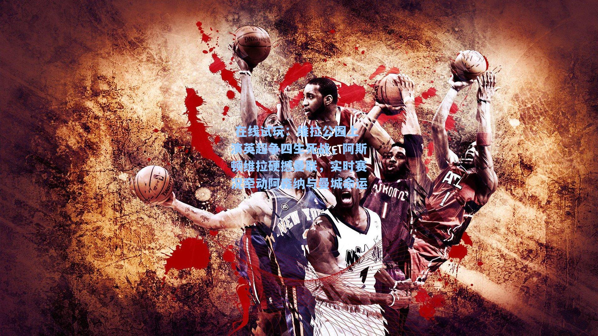  在线试玩：维拉公园上演英超争四生死战，阿斯顿维拉硬撼曼联，实时赛况牵动阿森纳与曼城命运