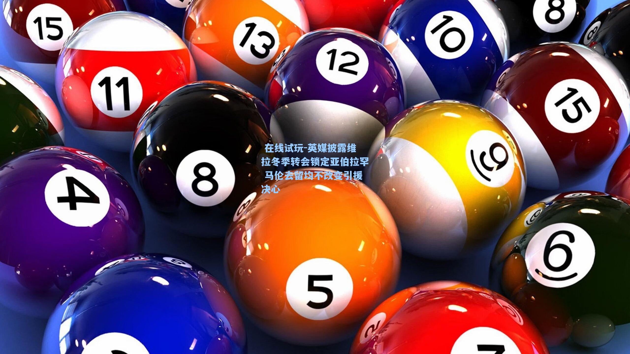  在线试玩-英媒披露维拉冬季转会锁定亚伯拉罕 马伦去留均不改变引援决心