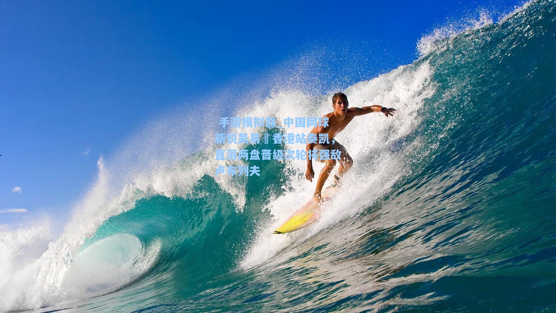  手游模拟器_中国网球新锐吴易昺香港站奏凯，直落两盘晋级次轮将强敌卢布列夫