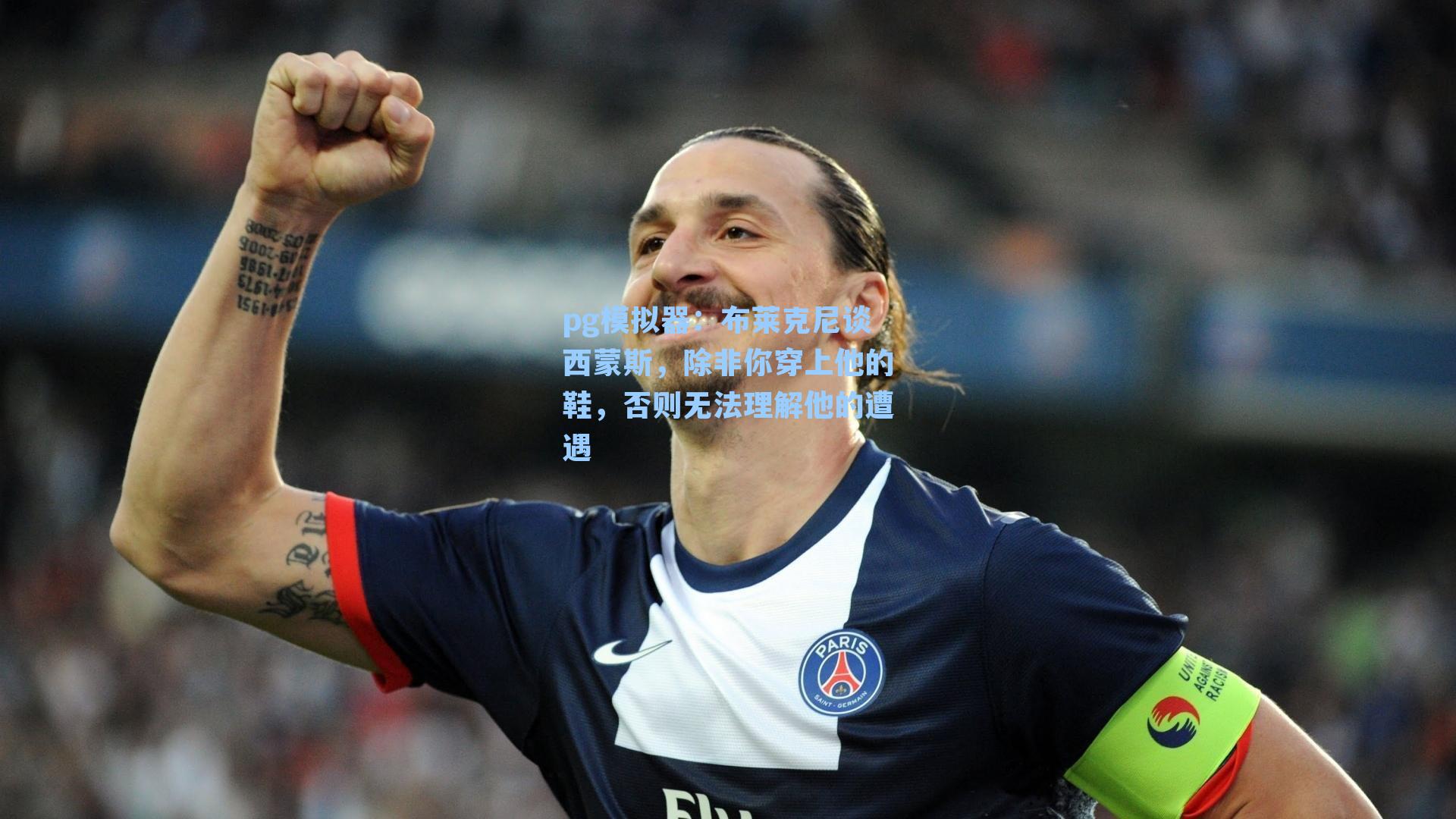 pg模拟器：布莱克尼谈西蒙斯，除非你穿上他的鞋，否则无法理解他的遭遇