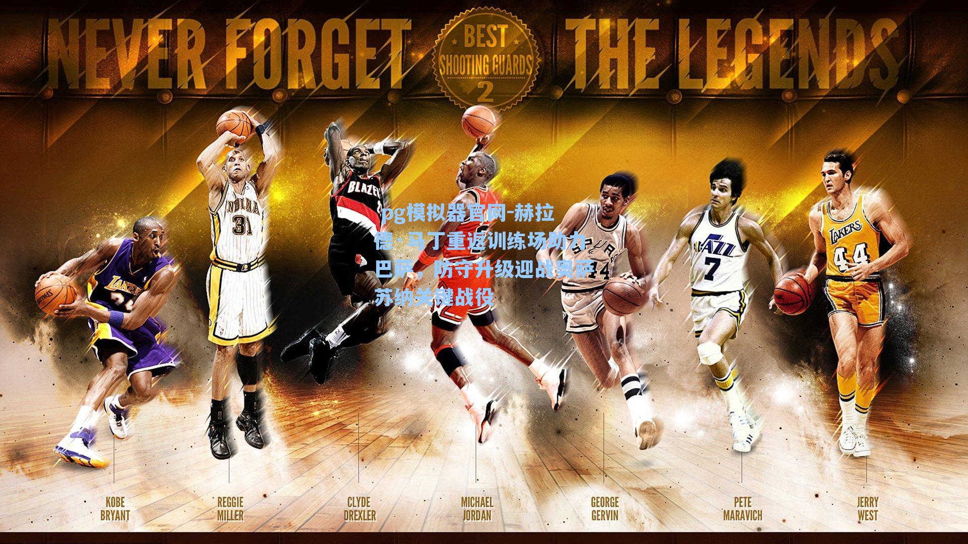  pg模拟器官网-赫拉德·马丁重返训练场助力巴萨，防守升级迎战奥萨苏纳关键战役