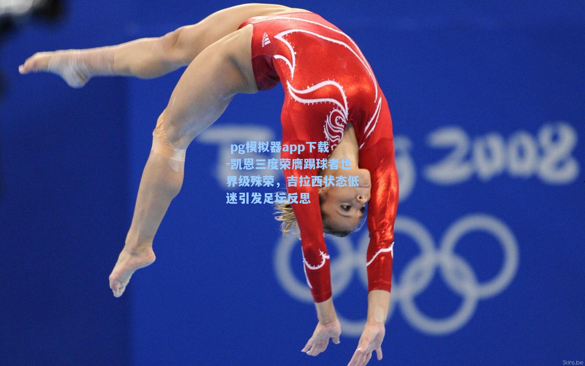  pg模拟器app下载-凯恩三度荣膺踢球者世界级殊荣，吉拉西状态低迷引发足坛反思