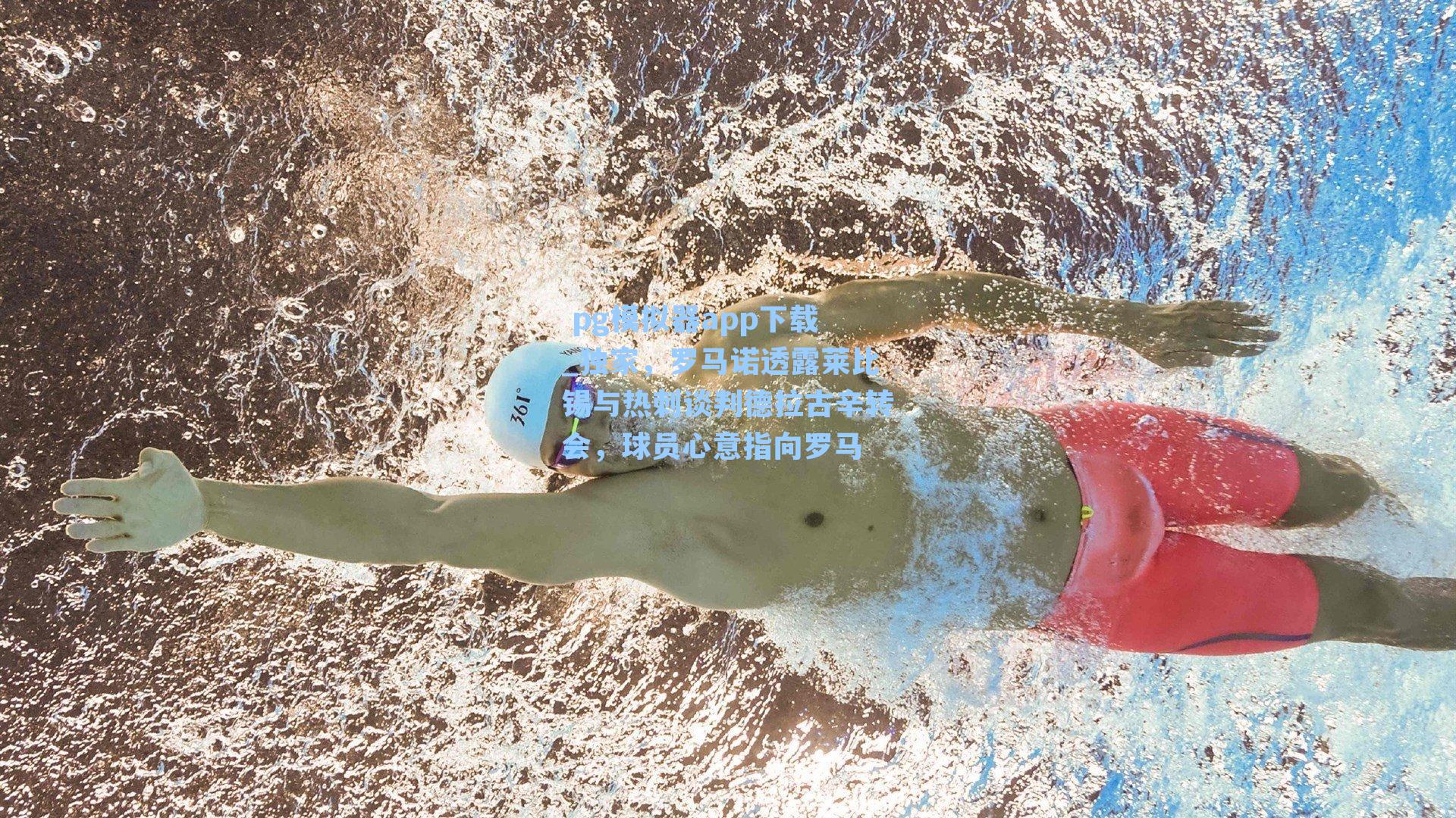  pg模拟器app下载_独家，罗马诺透露莱比锡与热刺谈判德拉古辛转会，球员心意指向罗马