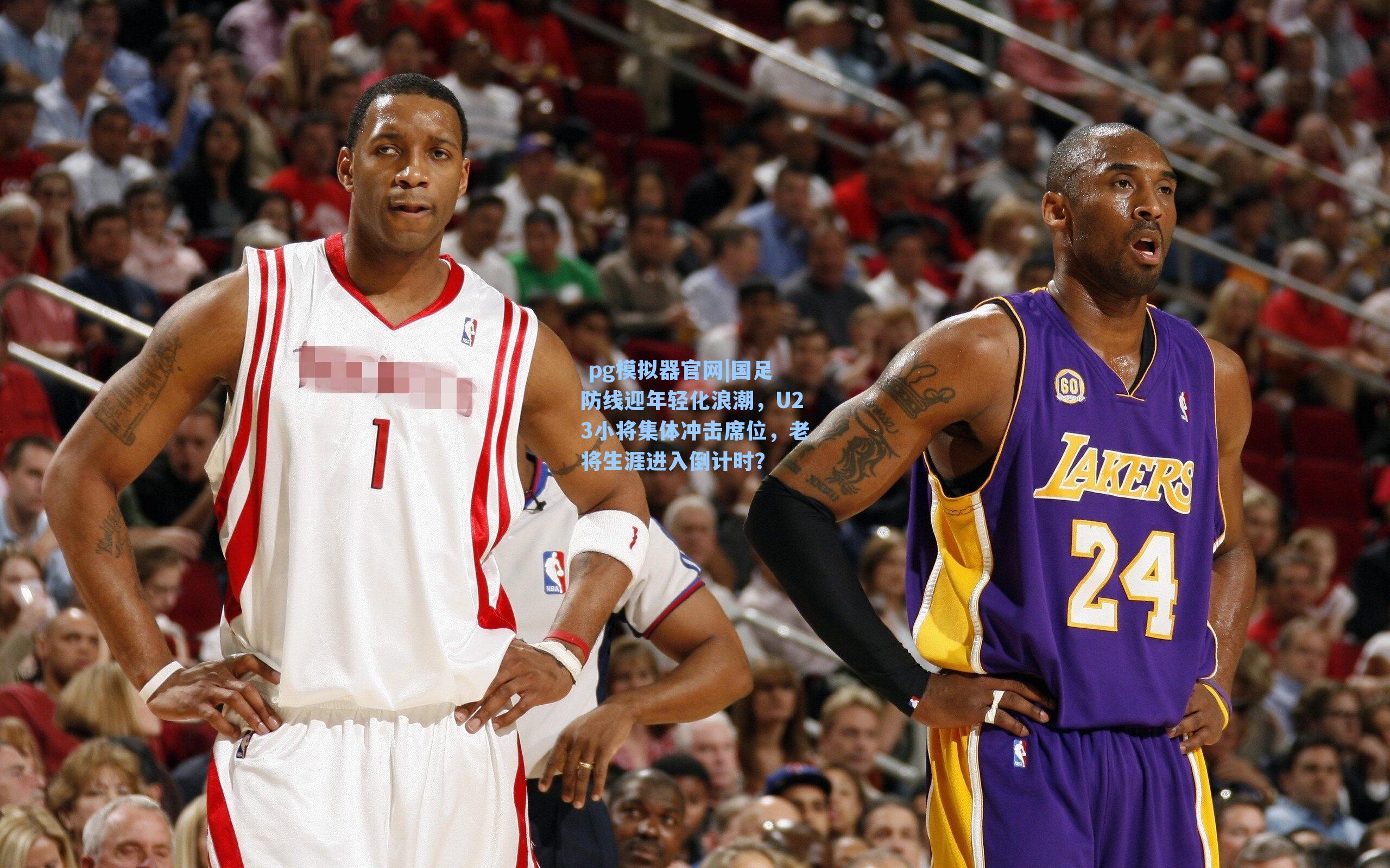  pg模拟器官网|国足防线迎年轻化浪潮，U23小将集体冲击席位，老将生涯进入倒计时？