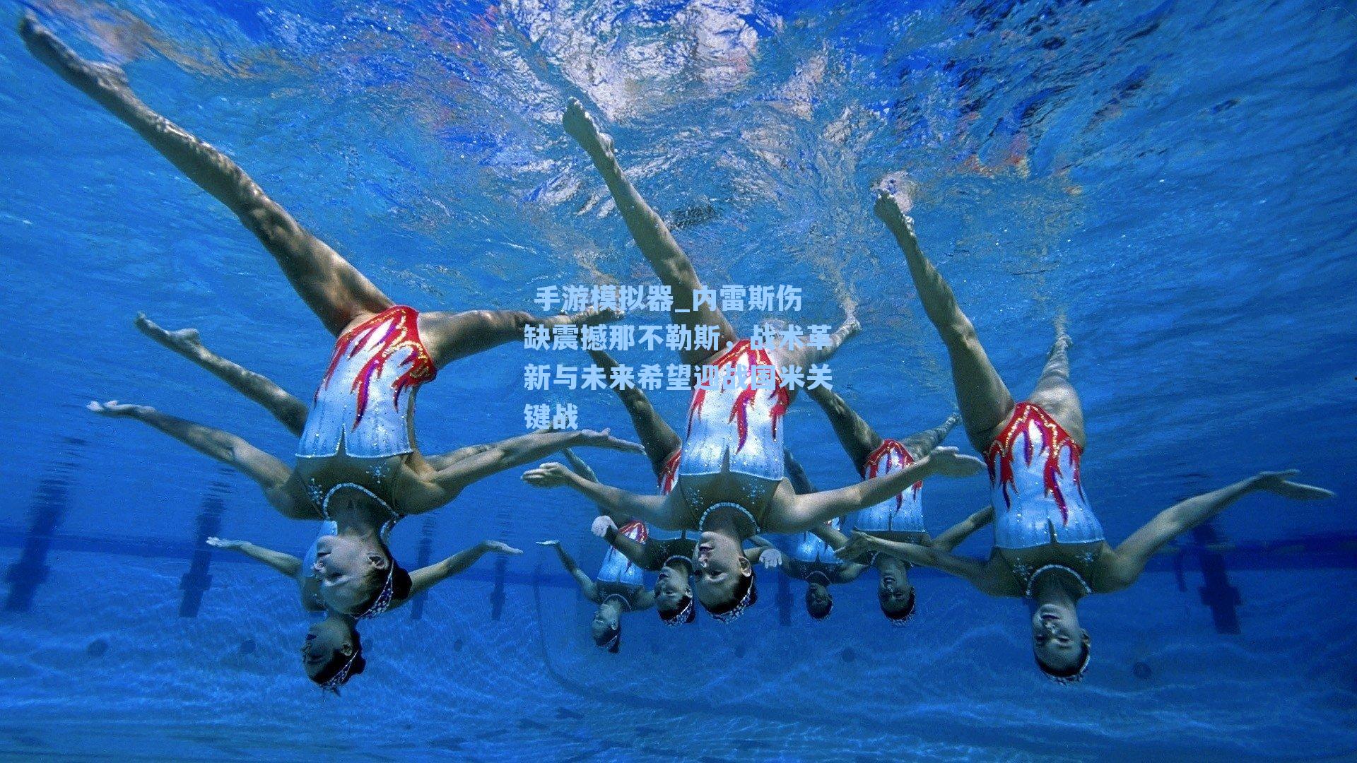  手游模拟器_内雷斯伤缺震撼那不勒斯，战术革新与未来希望迎战国米关键战