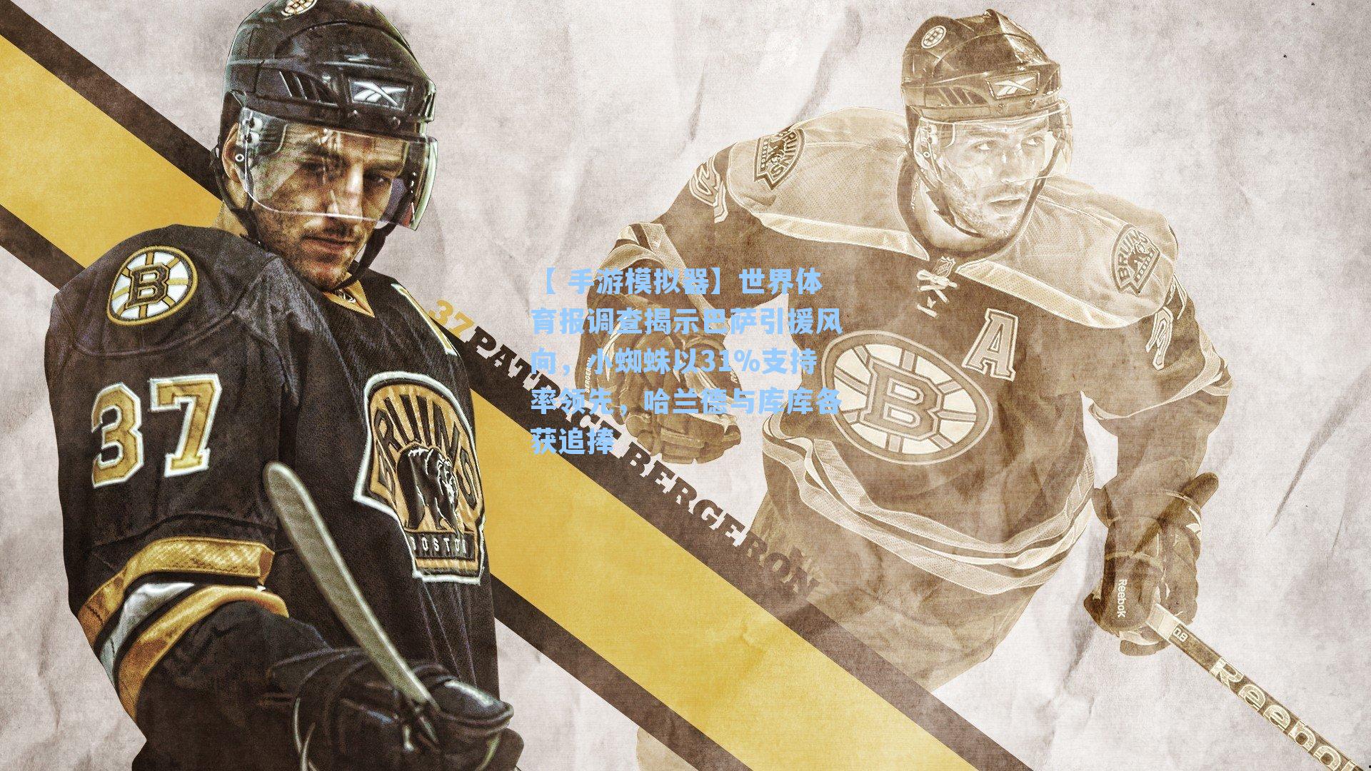 【 手游模拟器】世界体育报调查揭示巴萨引援风向，小蜘蛛以31%支持率领先，哈兰德与库库各获追捧