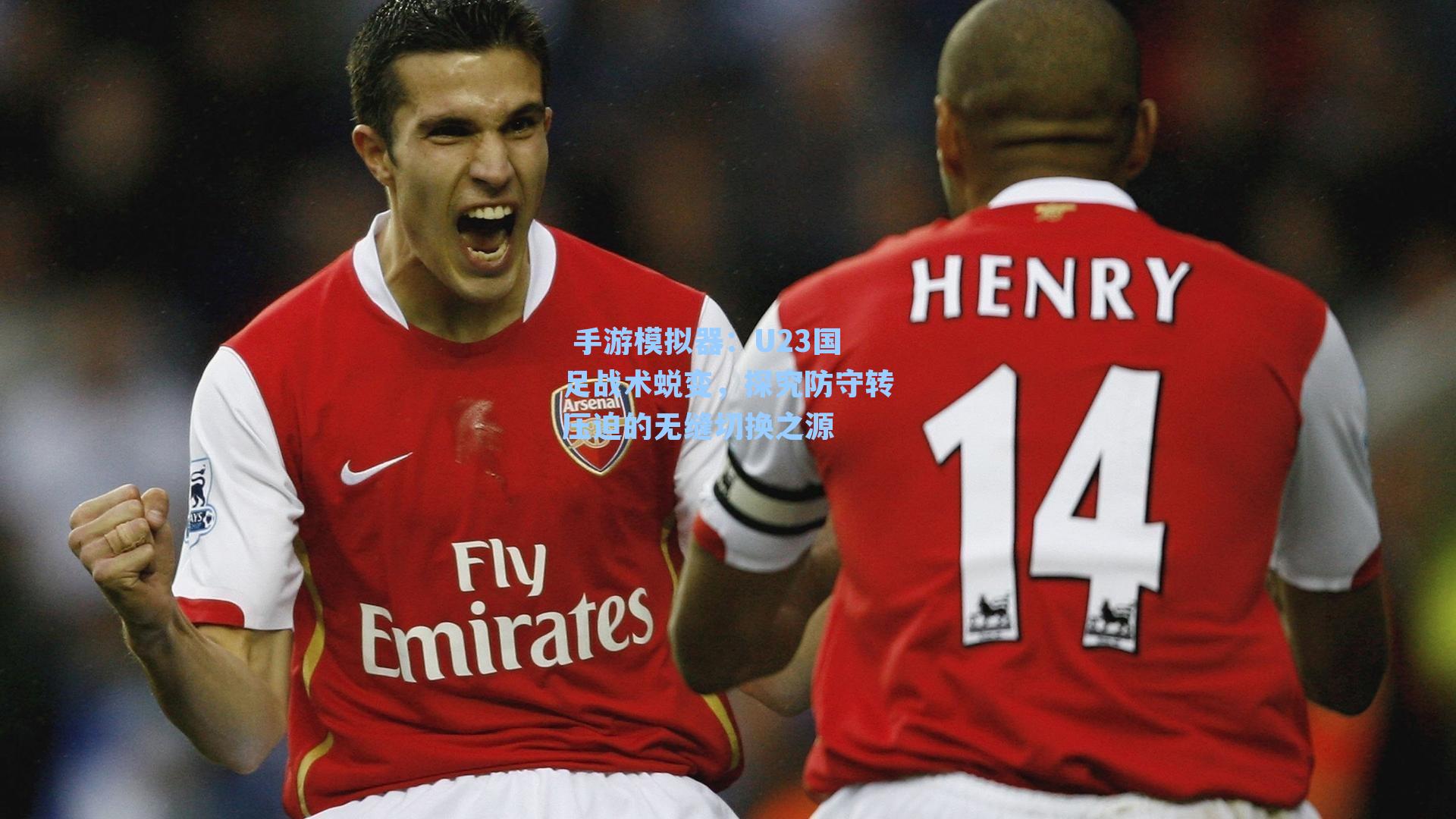  手游模拟器：U23国足战术蜕变，探究防守转压迫的无缝切换之源