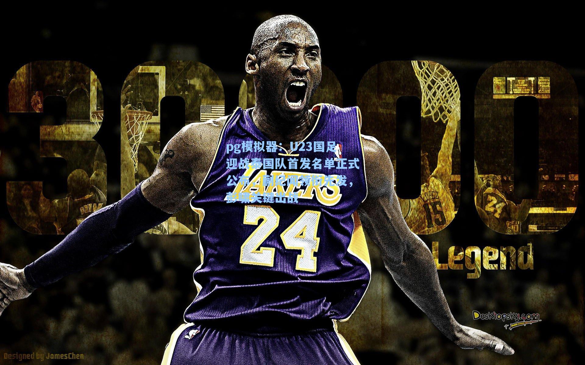 U23国足迎战泰国队首发名单正式公布，蒯纪闻领衔先发，彭啸关键出战