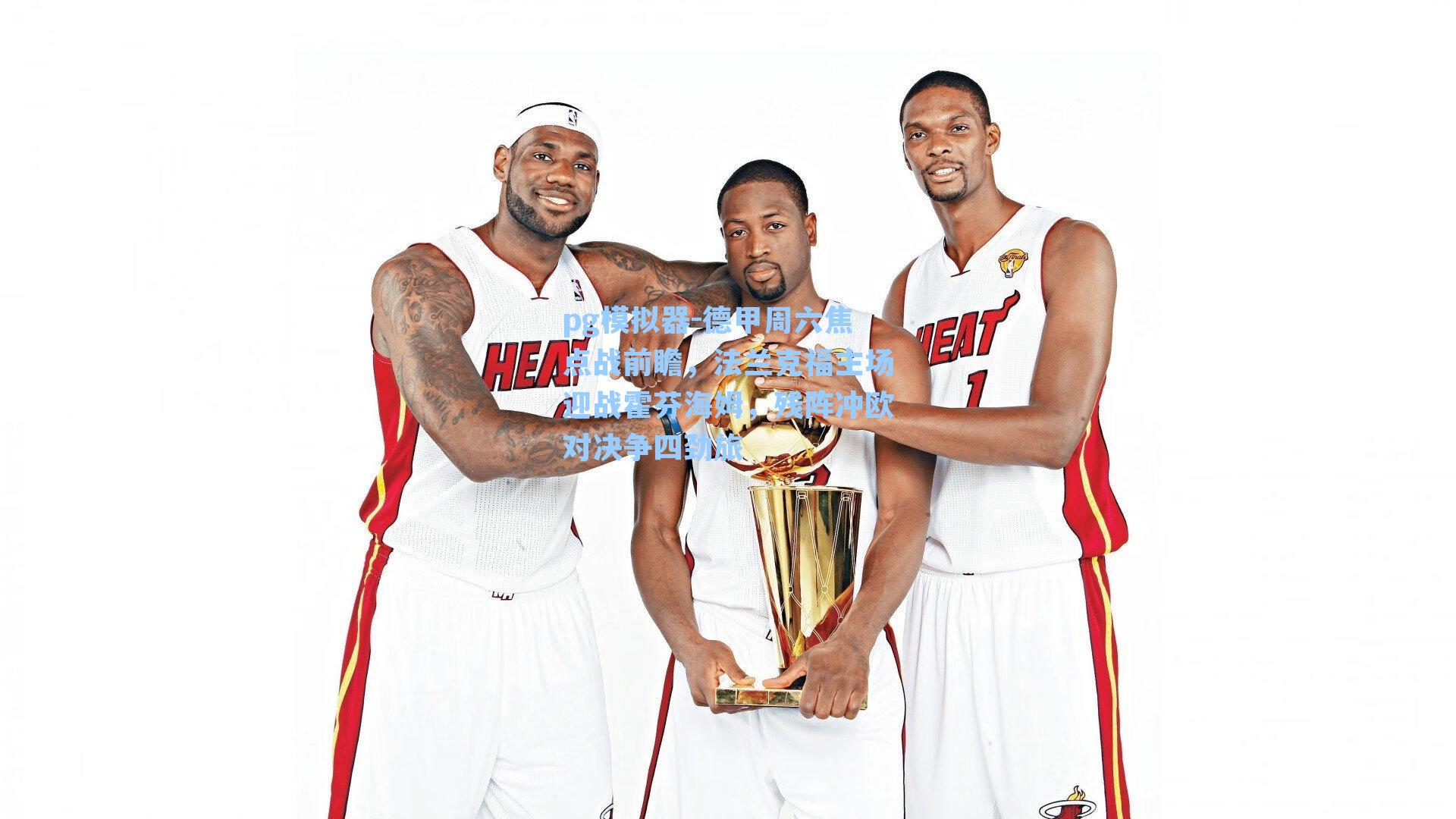 德甲周六焦点战前瞻，法兰克福主场迎战霍芬海姆，残阵冲欧对决争四劲旅