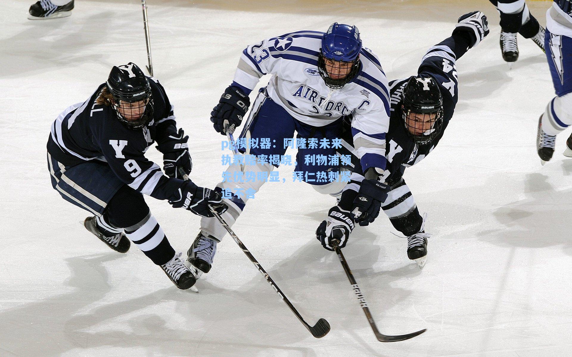 阿隆索未来执教赔率揭晓，利物浦领先优势明显，拜仁热刺紧追不舍