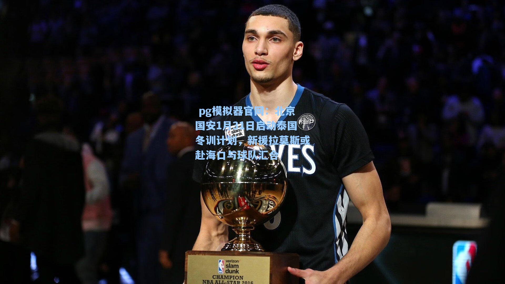  pg模拟器官网：北京国安1月31日启动泰国冬训计划，新援拉莫斯或赴海口与球队汇合