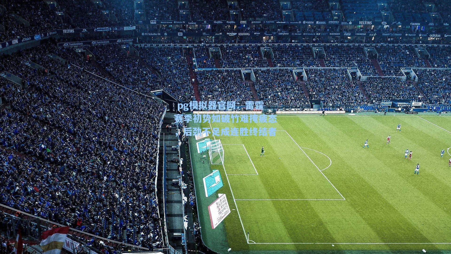  pg模拟器官网：雷霆赛季初势如破竹难掩疲态，后劲不足成连胜终结者