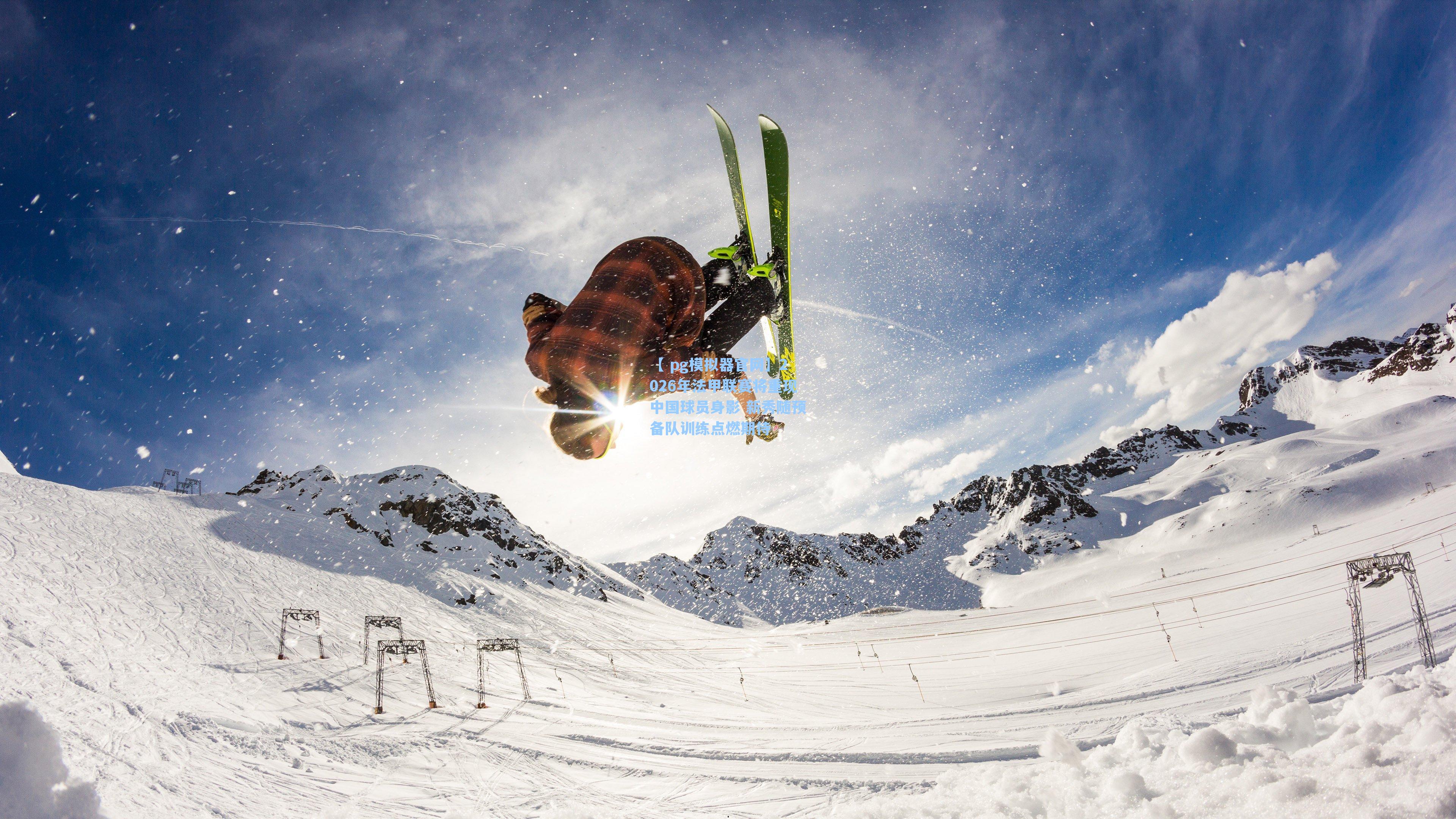 【 pg模拟器官网】2026年法甲联赛将重现中国球员身影 新秀随预备队训练点燃期待