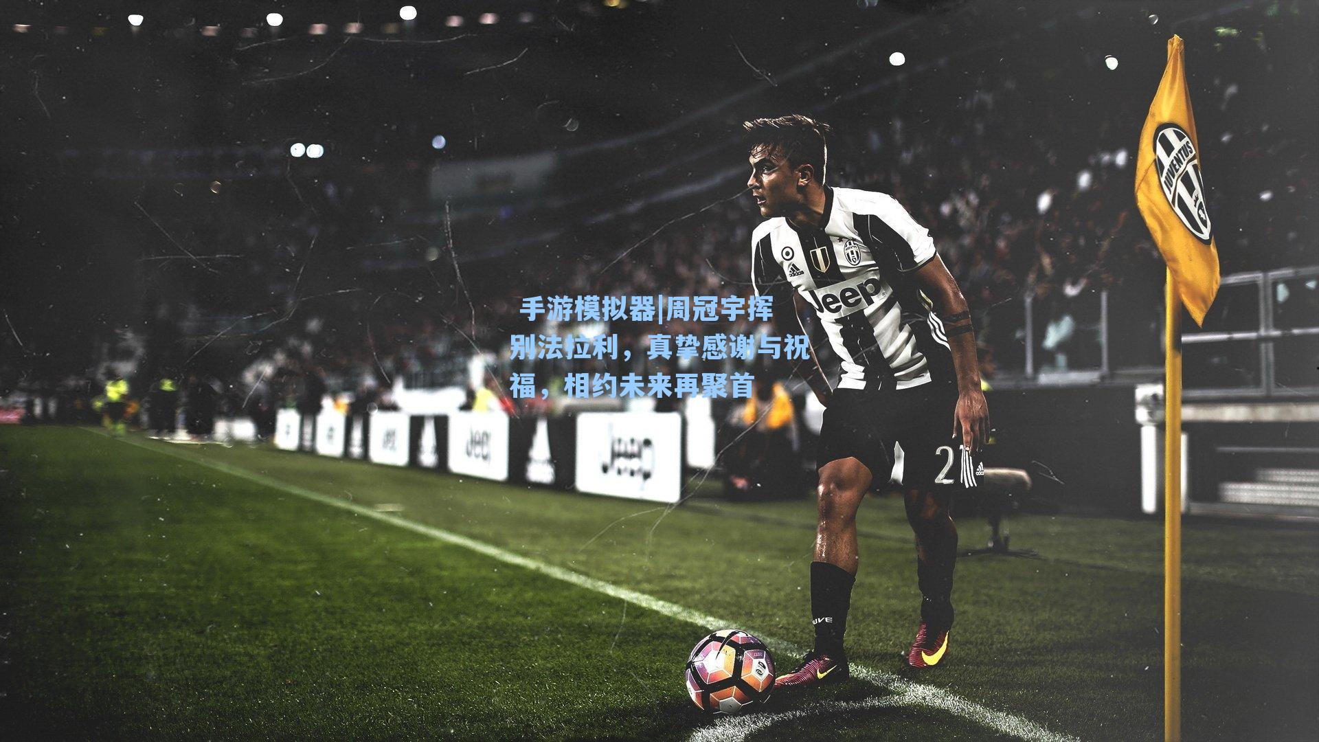  手游模拟器|周冠宇挥别法拉利，真挚感谢与祝福，相约未来再聚首