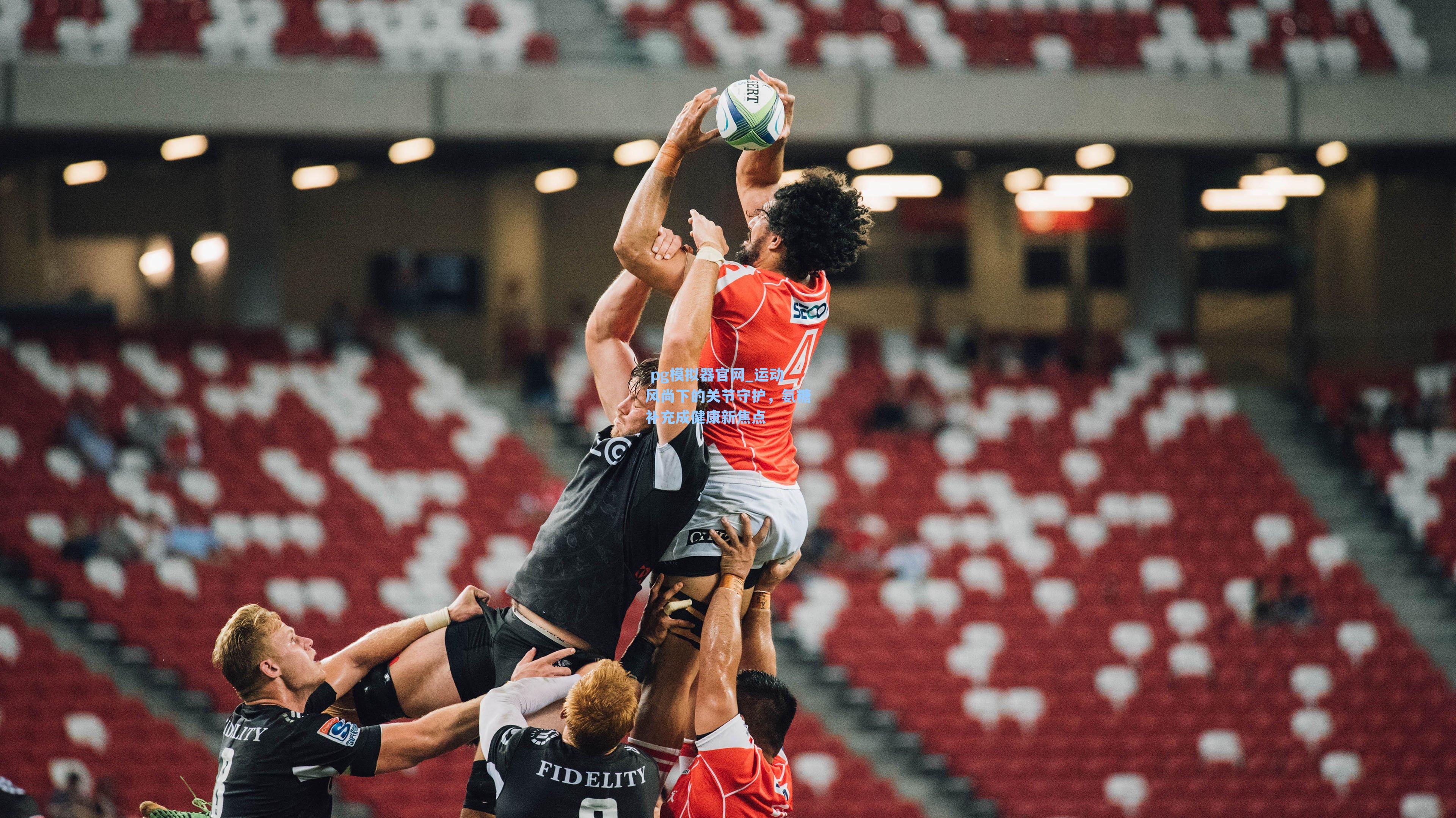  pg模拟器官网_运动风尚下的关节守护，氨糖补充成健康新焦点