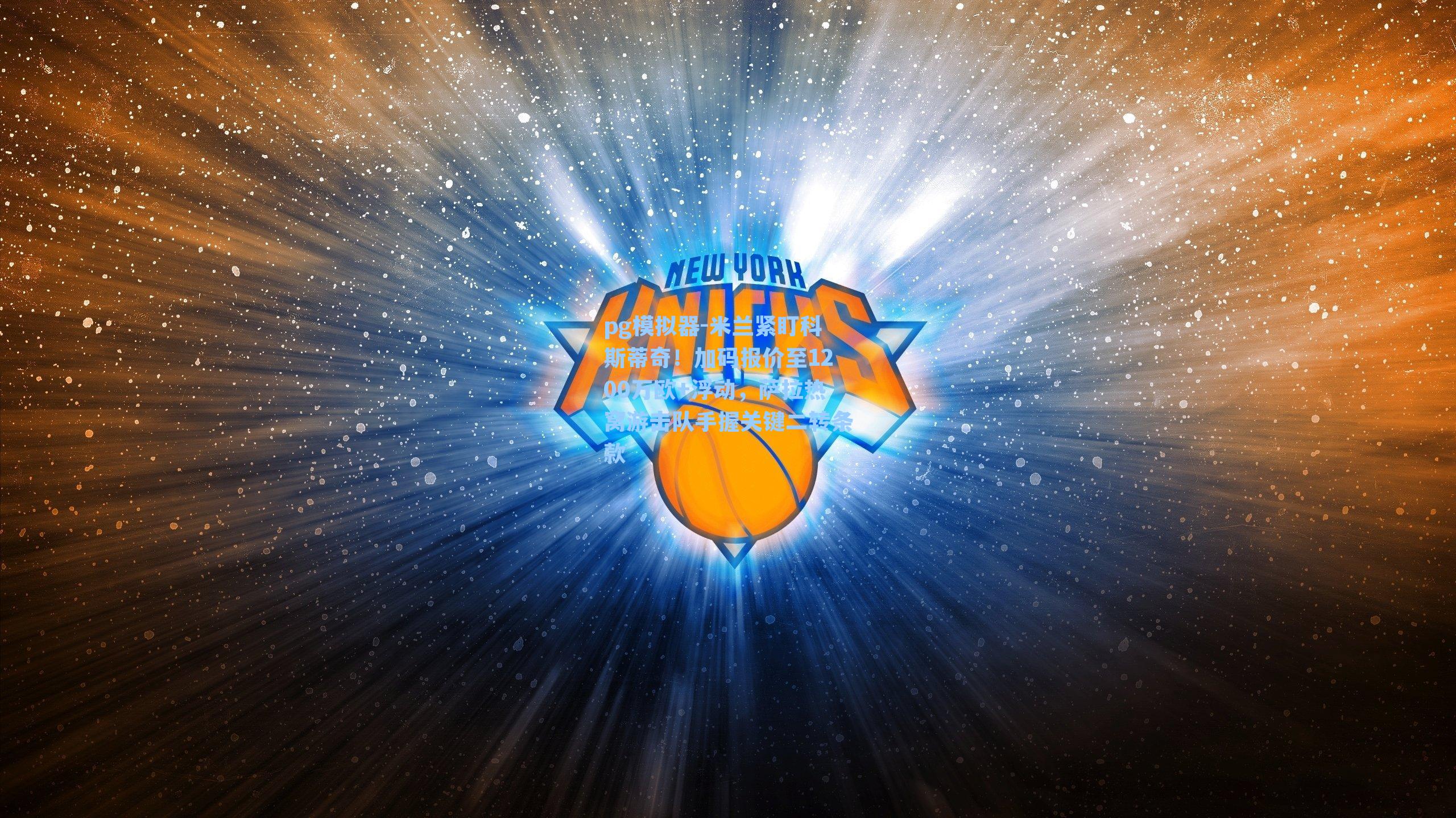 pg模拟器-米兰紧盯科斯蒂奇！加码报价至1200万欧+浮动，萨拉热窝游击队手握关键二转条款