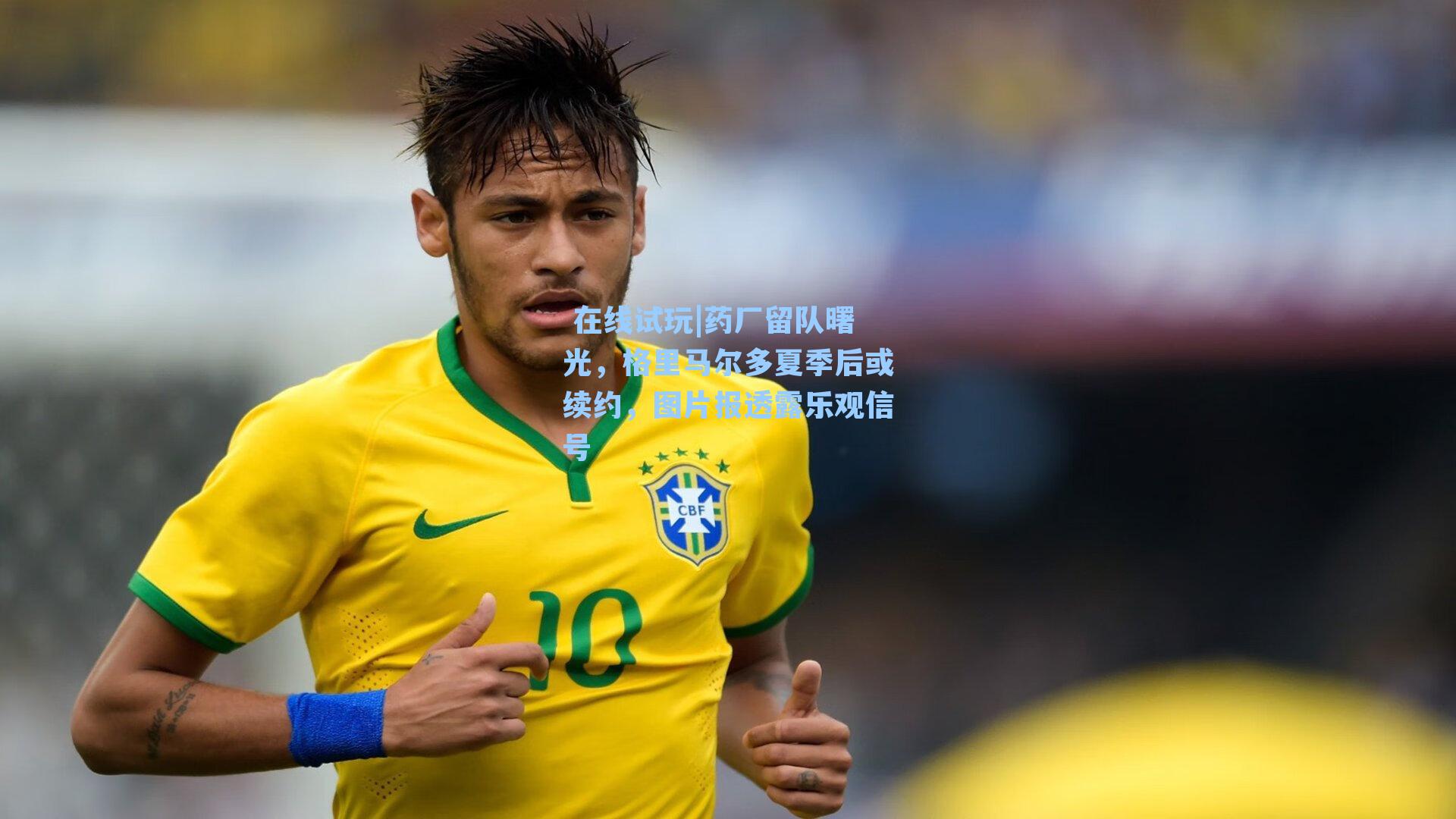  在线试玩|药厂留队曙光，格里马尔多夏季后或续约，图片报透露乐观信号