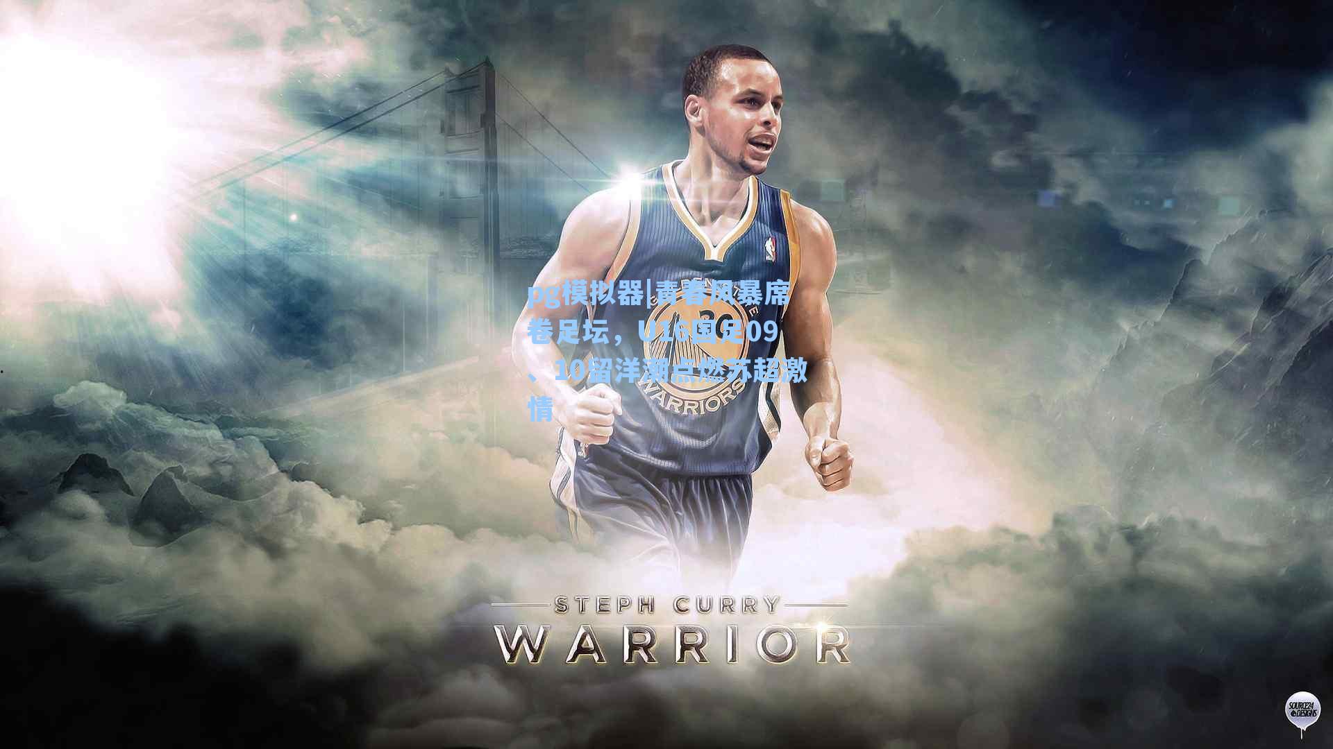 pg模拟器|青春风暴席卷足坛，U16国足09、10留洋潮点燃苏超激情