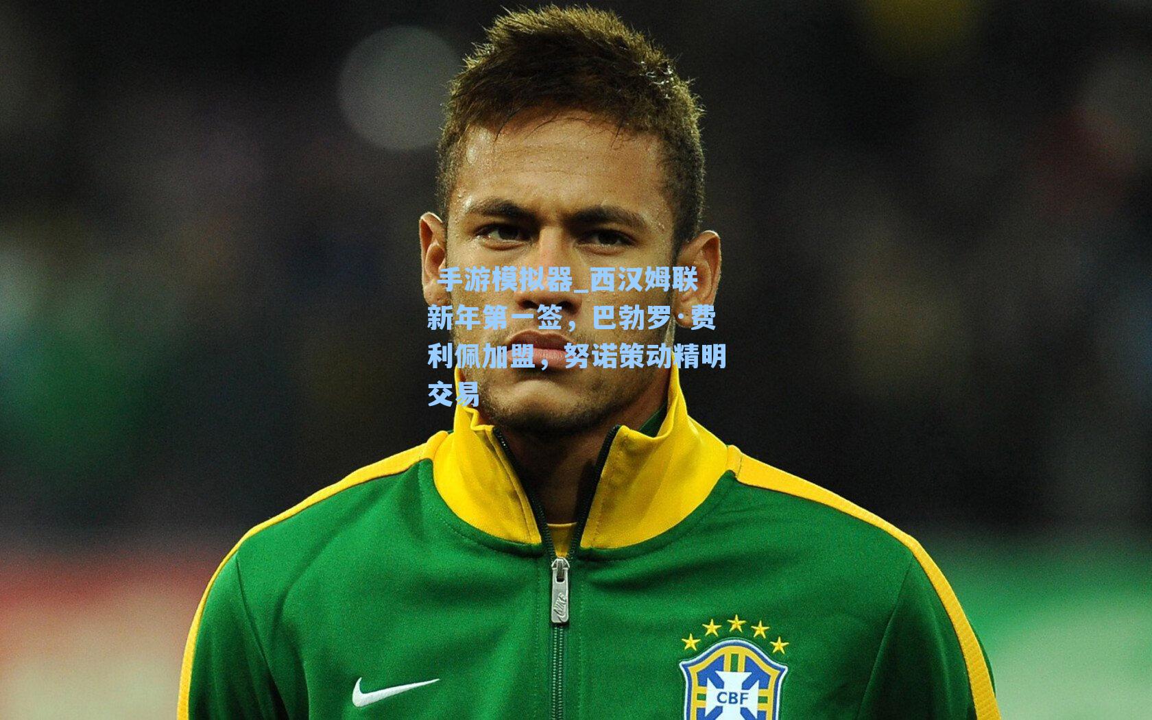  手游模拟器_西汉姆联新年第一签，巴勃罗·费利佩加盟，努诺策动精明交易