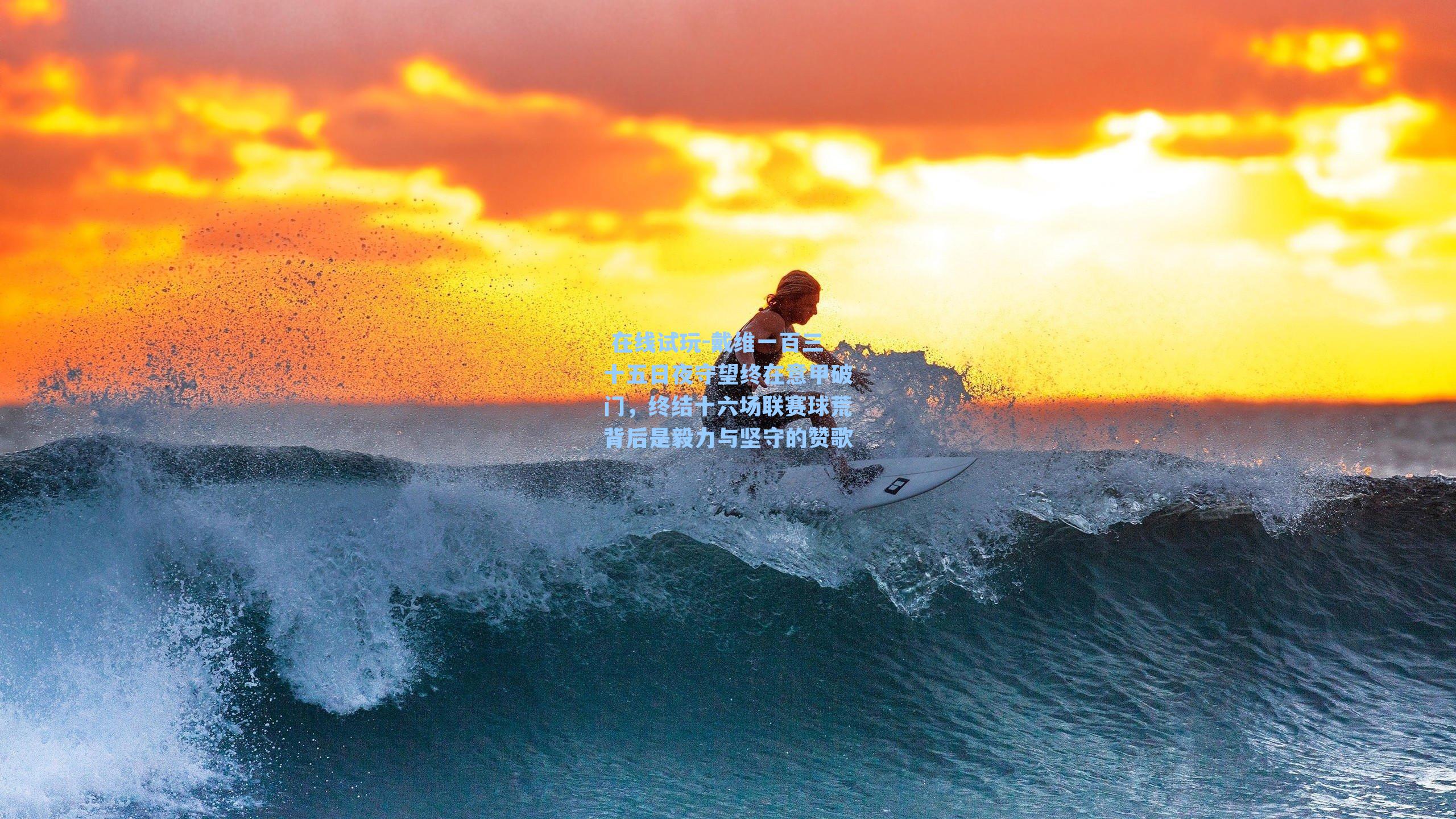  在线试玩-戴维一百三十五日夜守望终在意甲破门，终结十六场联赛球荒背后是毅力与坚守的赞歌