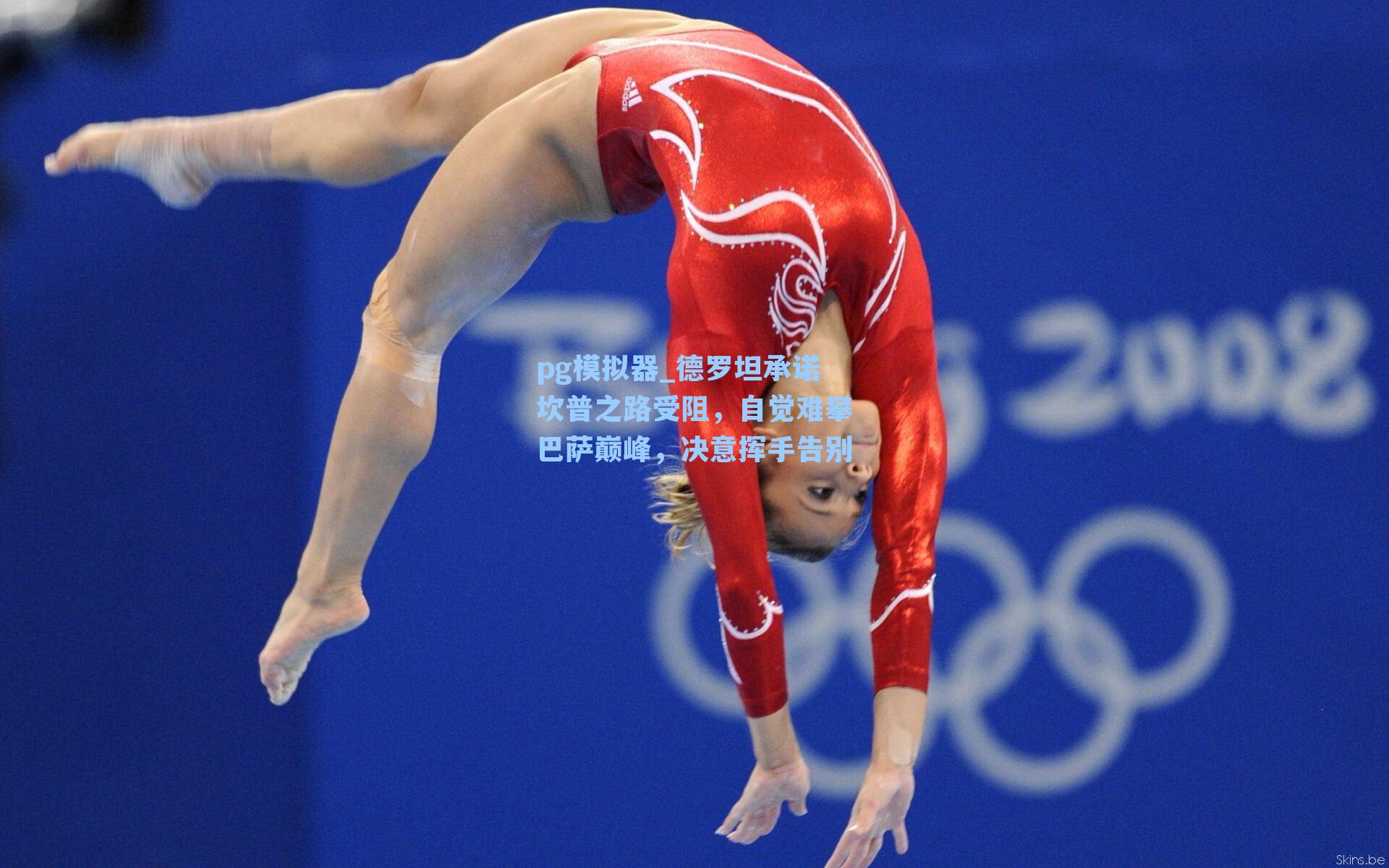 德罗坦承诺坎普之路受阻，自觉难攀巴萨巅峰，决意挥手告别