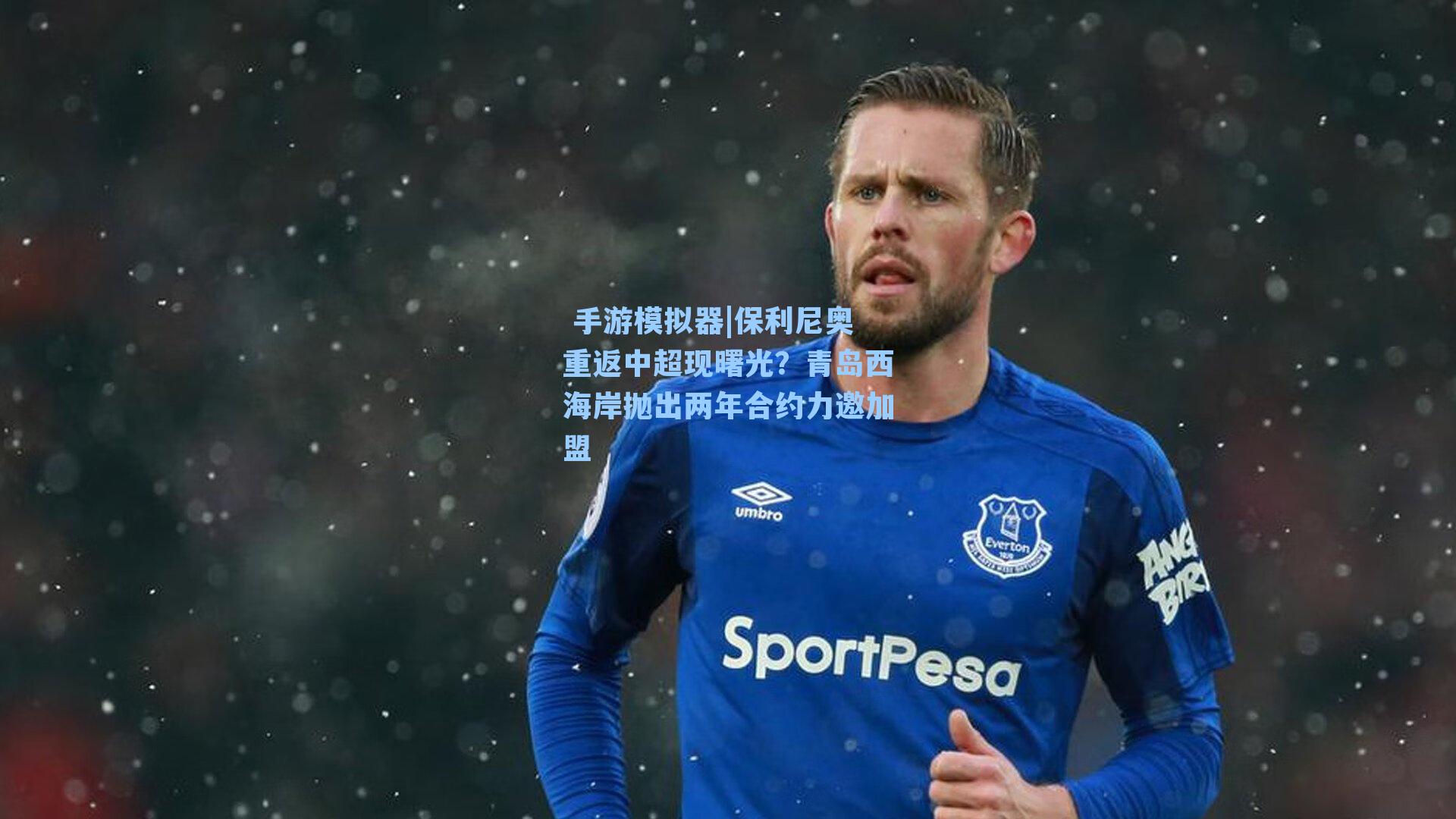 保利尼奥重返中超现曙光？青岛西海岸抛出两年合约力邀加盟