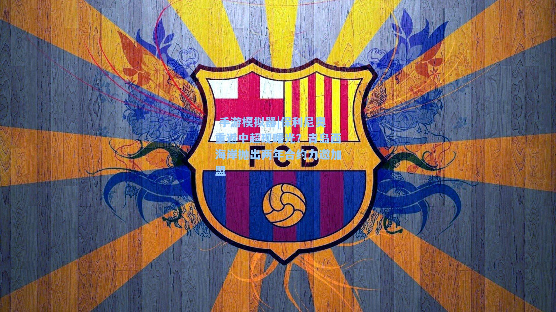 保利尼奥重返中超现曙光？青岛西海岸抛出两年合约力邀加盟