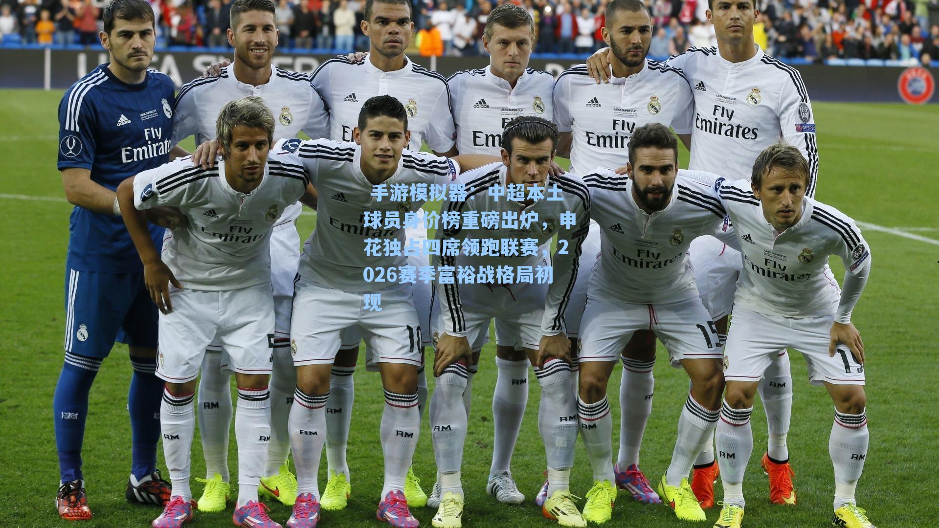  手游模拟器：中超本土球员身价榜重磅出炉，申花独占四席领跑联赛，2026赛季富裕战格局初现