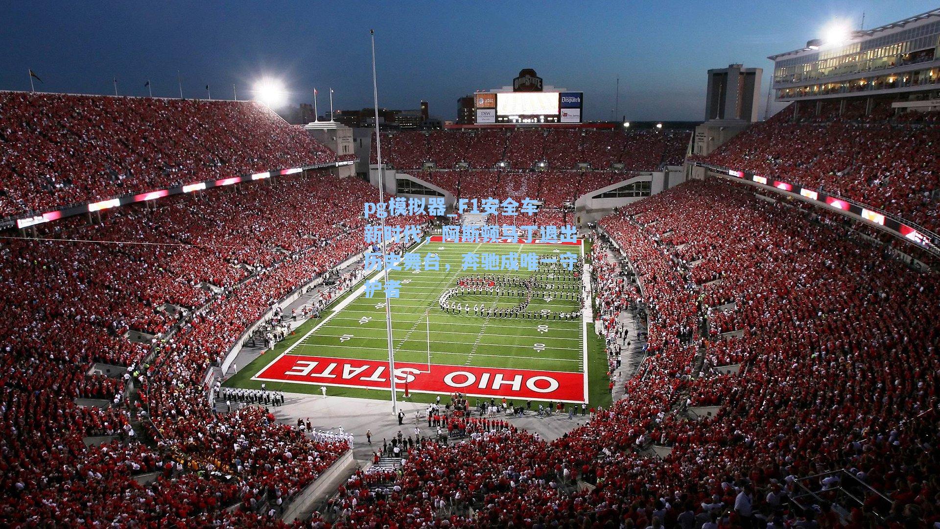 pg模拟器_F1安全车新时代，阿斯顿马丁退出历史舞台，奔驰成唯一守护者