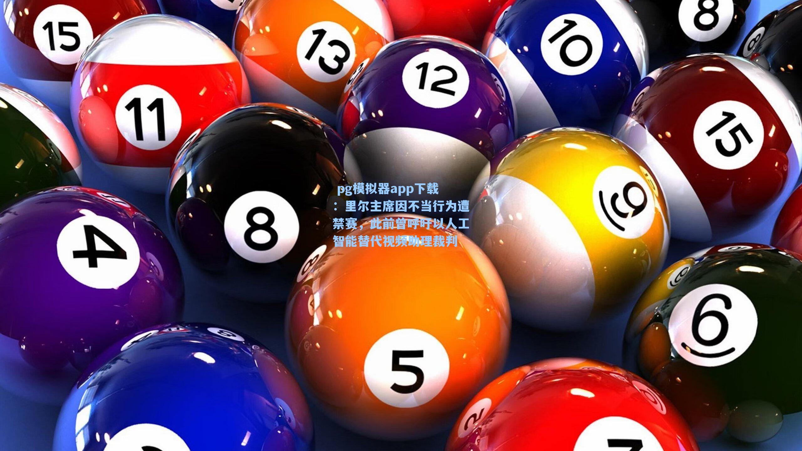  pg模拟器app下载：里尔主席因不当行为遭禁赛，此前曾呼吁以人工智能替代视频助理裁判