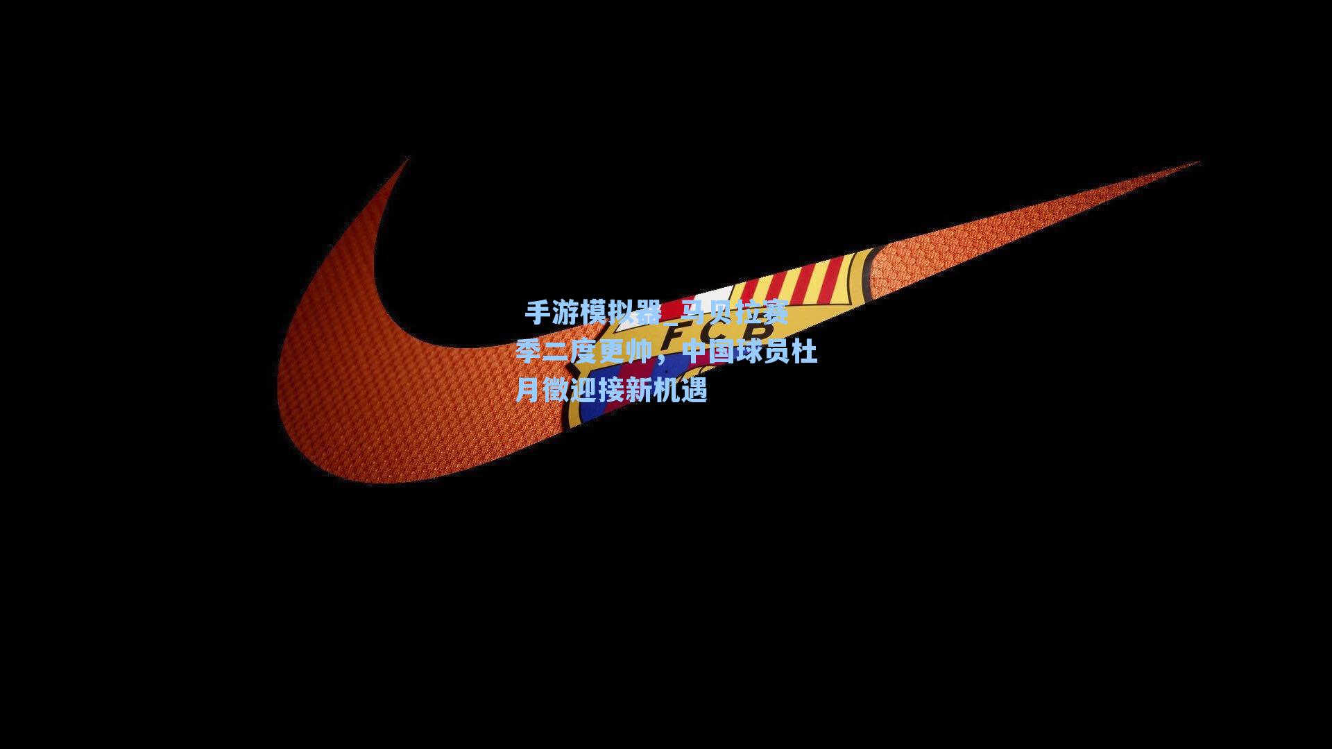 马贝拉赛季二度更帅，中国球员杜月徵迎接新机遇