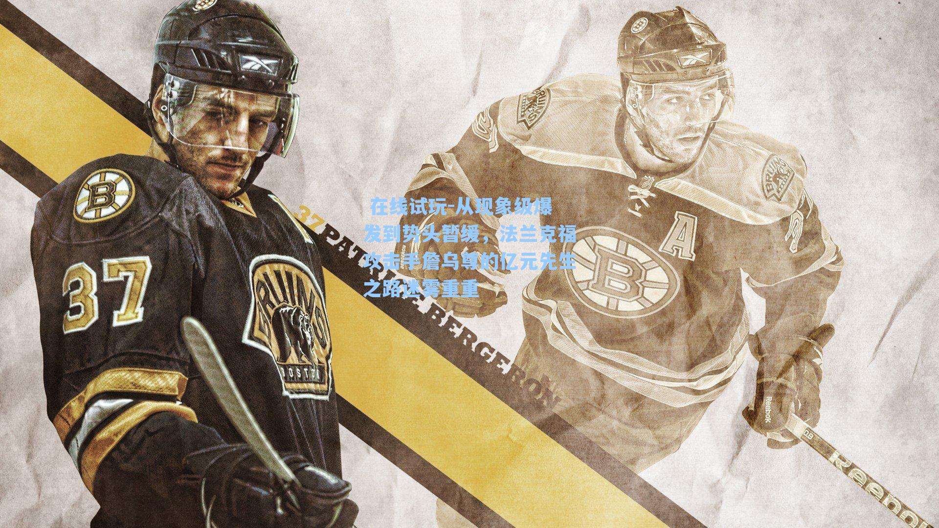  在线试玩-从现象级爆发到势头暂缓，法兰克福攻击手詹乌尊的亿元先生之路迷雾重重