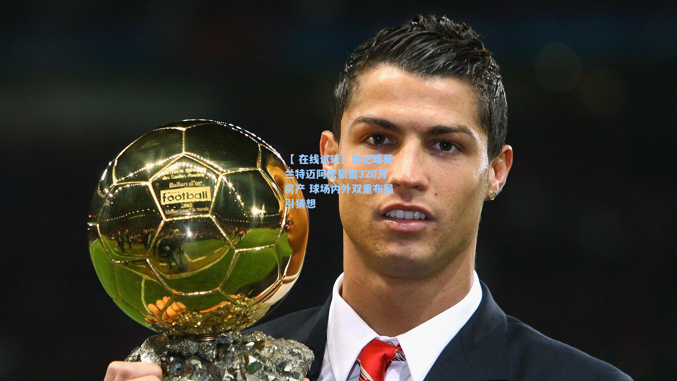 【 在线试玩】美记曝莫兰特迈阿密豪置320万房产 球场内外双重布局引猜想