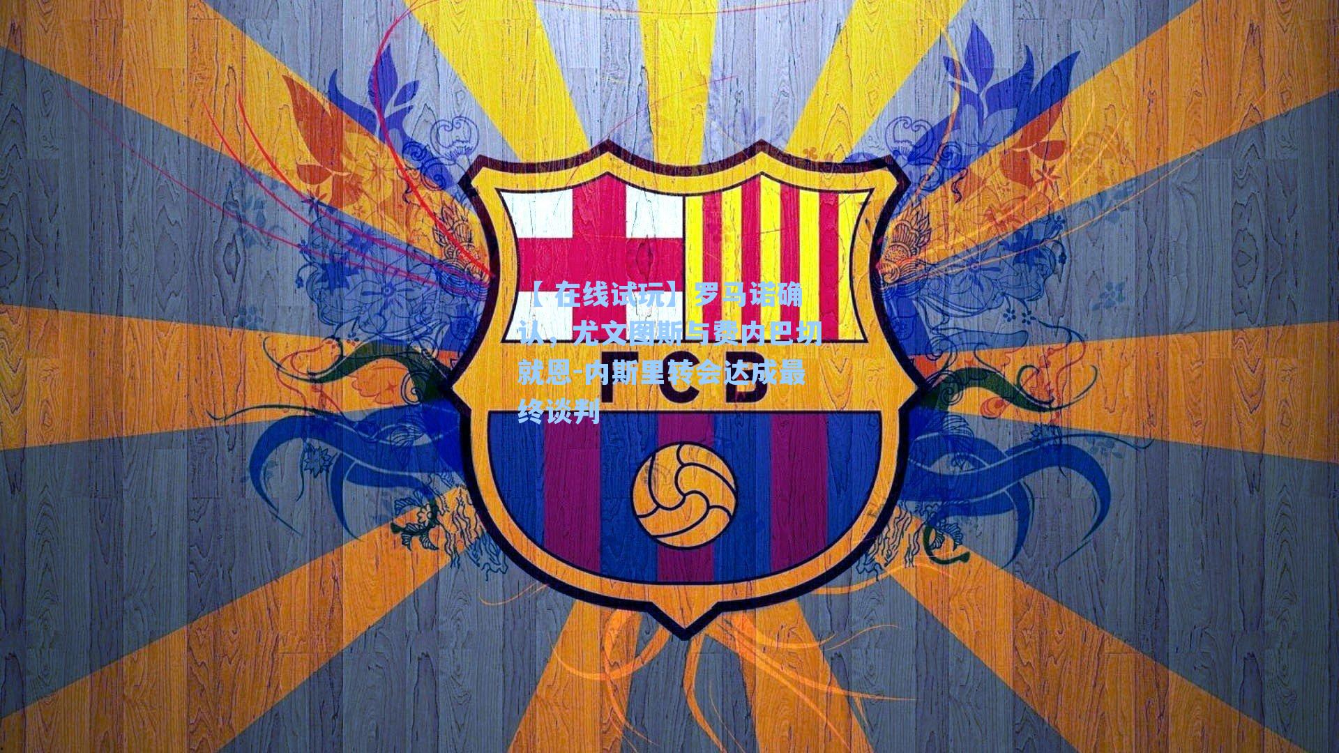 罗马诺确认，尤文图斯与费内巴切就恩-内斯里转会达成最终谈判