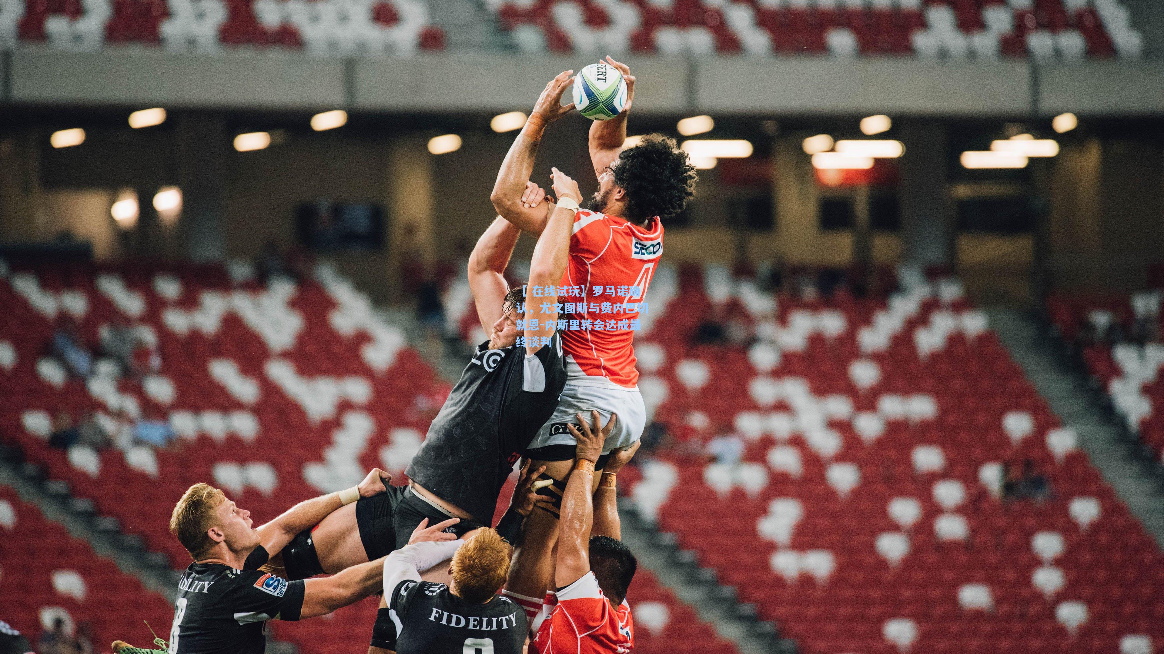 罗马诺确认，尤文图斯与费内巴切就恩-内斯里转会达成最终谈判