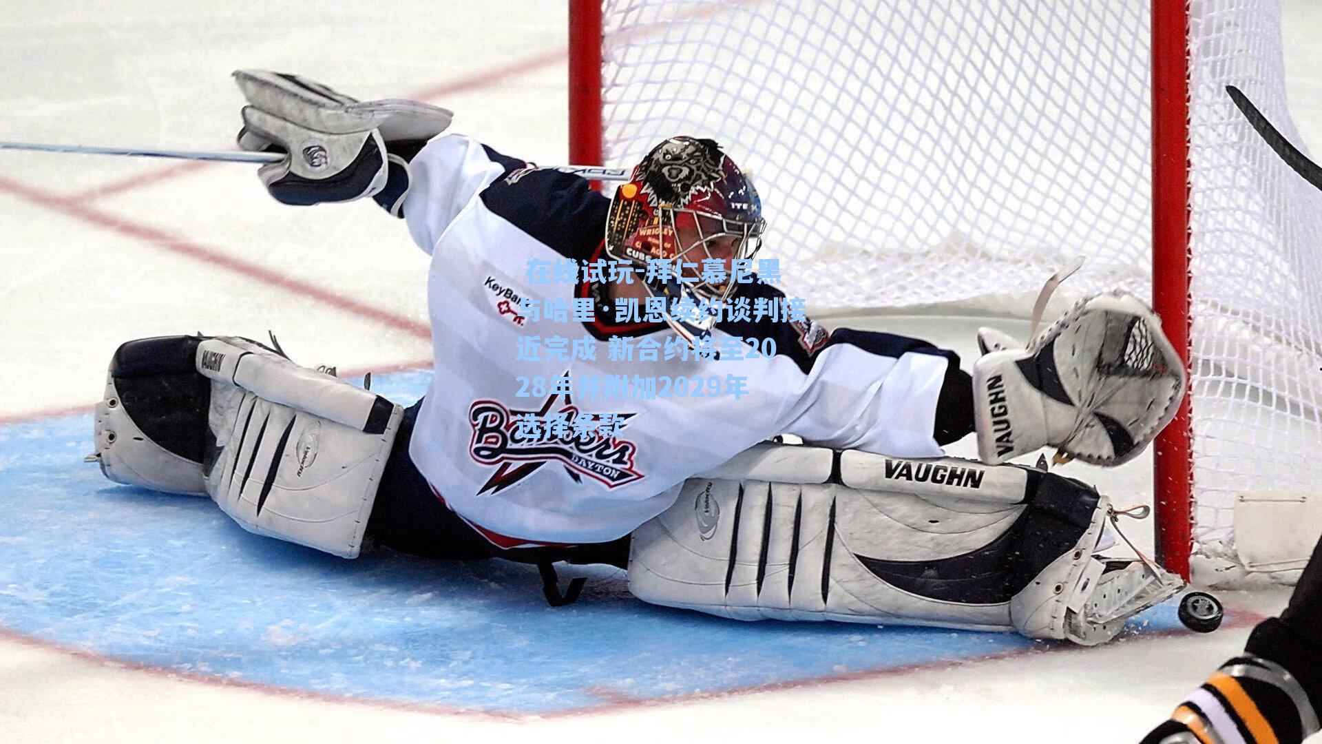 拜仁慕尼黑与哈里·凯恩续约谈判接近完成 新合约将至2028年并附加2029年选择条款