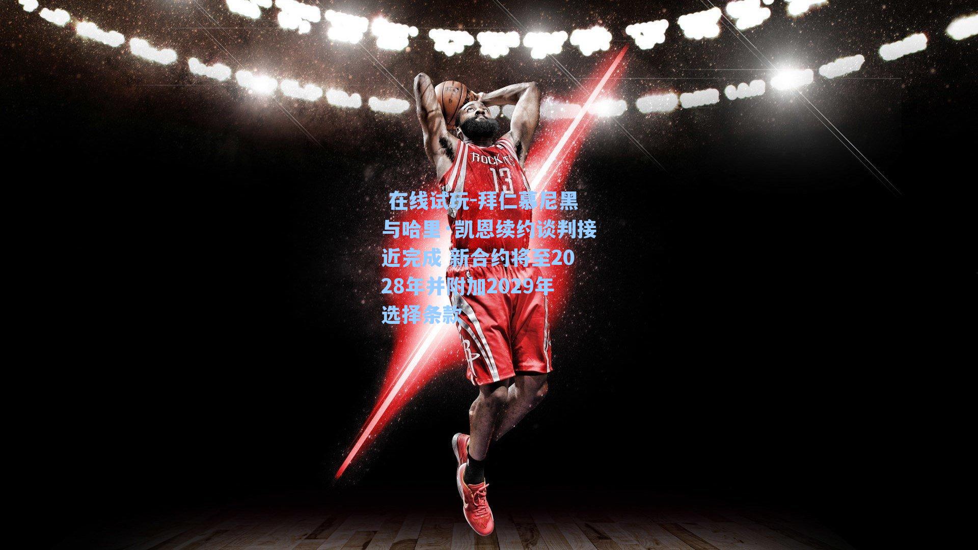 拜仁慕尼黑与哈里·凯恩续约谈判接近完成 新合约将至2028年并附加2029年选择条款