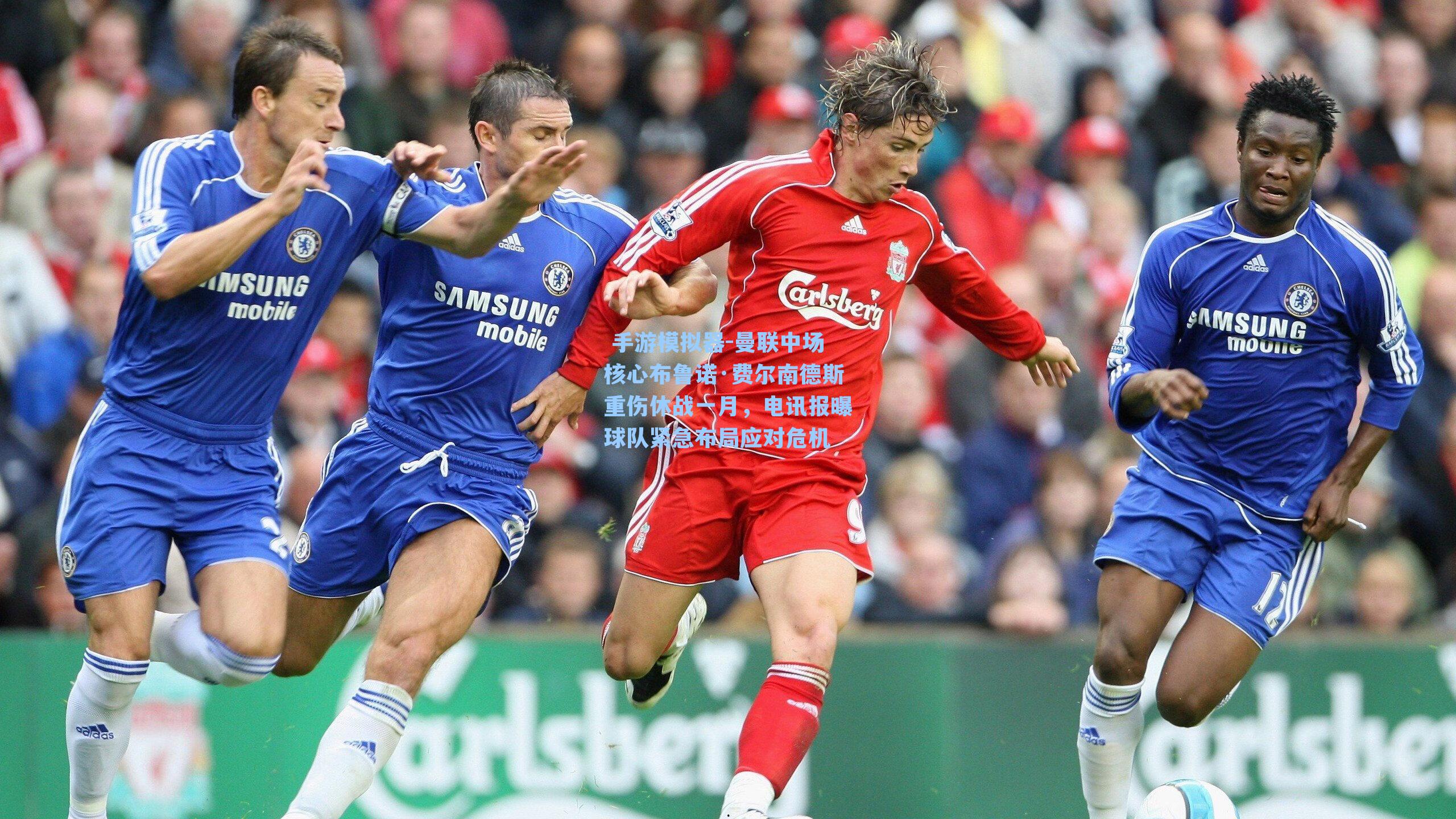  手游模拟器-曼联中场核心布鲁诺·费尔南德斯重伤休战一月，电讯报曝球队紧急布局应对危机