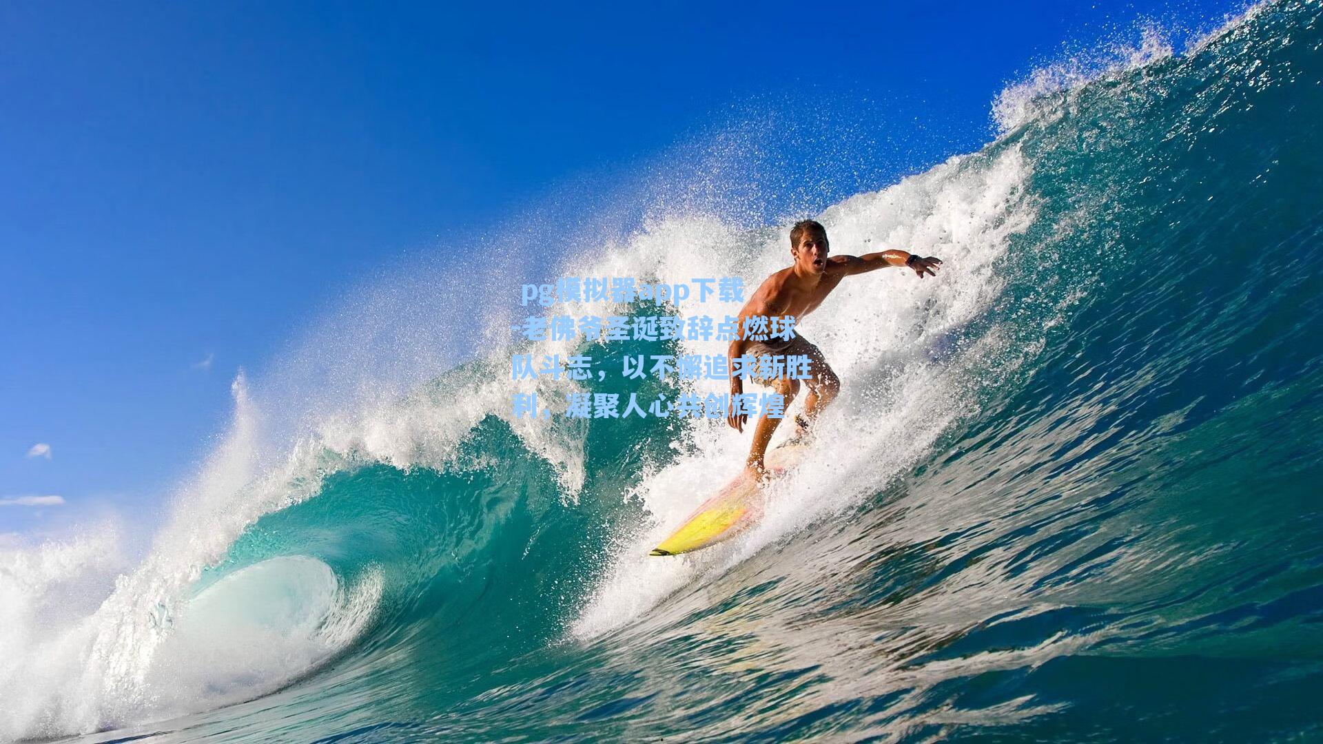  pg模拟器app下载-老佛爷圣诞致辞点燃球队斗志，以不懈追求新胜利，凝聚人心共创辉煌