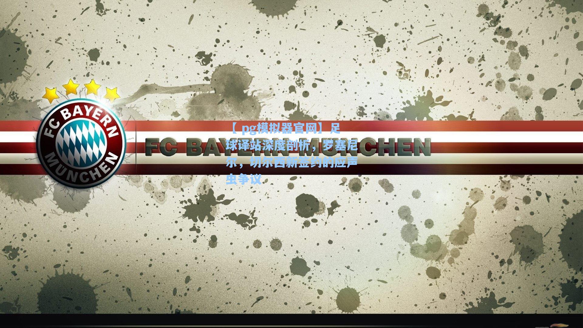 足球译站深度剖析，罗塞尼尔，切尔西新签约的应声虫争议