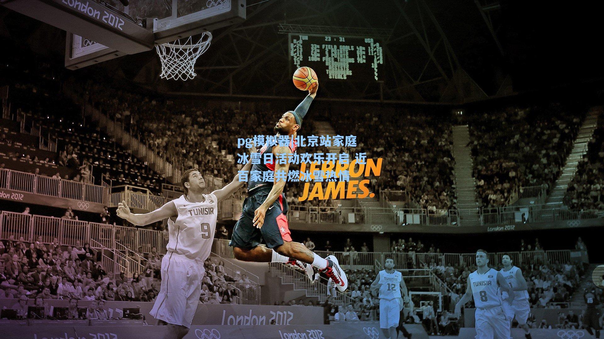 pg模拟器|北京站家庭冰雪日活动欢乐开启 近百家庭共燃冰雪热情