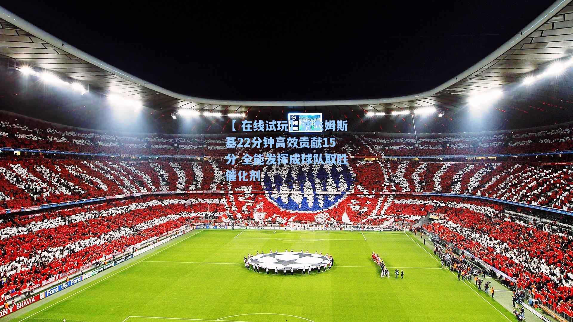 【 在线试玩】波杰姆斯基22分钟高效贡献15分 全能发挥成球队取胜催化剂