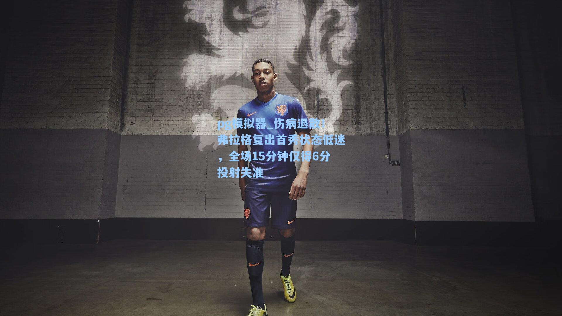 pg模拟器_伤病退散！弗拉格复出首秀状态低迷，全场15分钟仅得6分投射失准