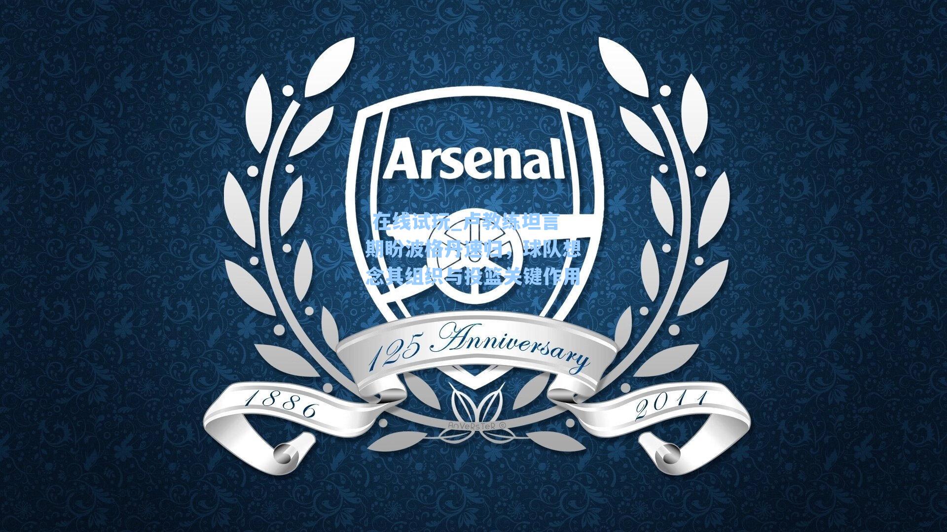  在线试玩_卢教练坦言期盼波格丹速归，球队想念其组织与投篮关键作用