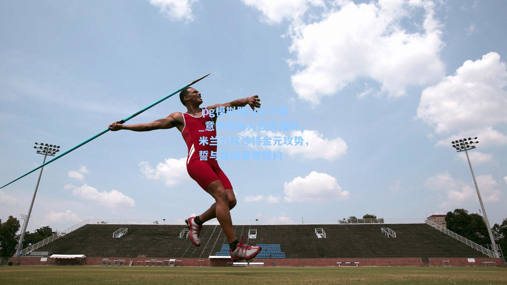  pg模拟器app下载_意甲媒体人独家爆料，米兰力抗沙特金元攻势，誓与莫德里奇续约