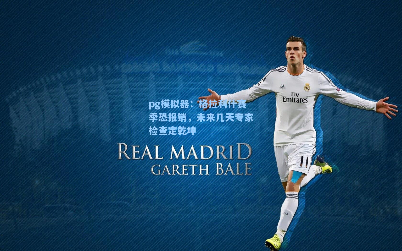 格拉利什赛季恐报销，未来几天专家检查定乾坤